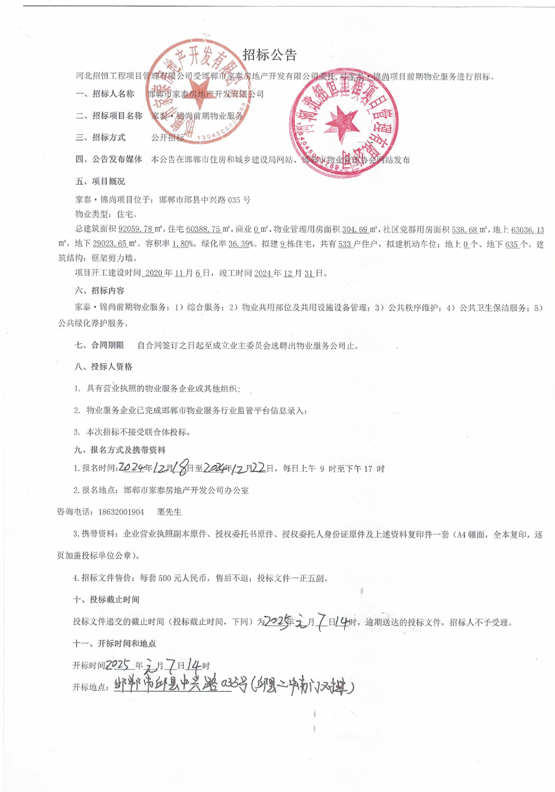 家泰•锦尚前期物业服务招标公告.jpg
