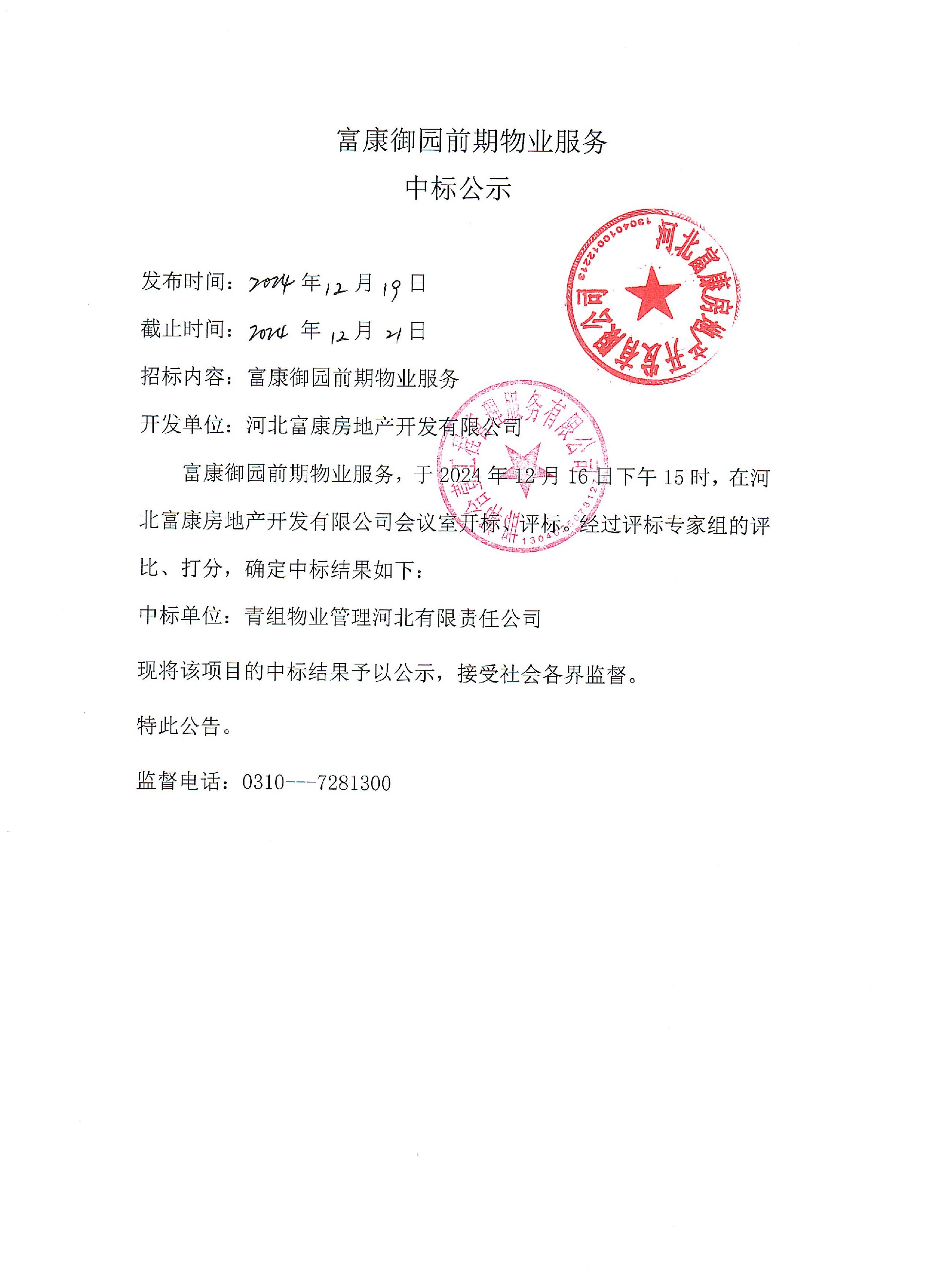 富康御园前期物业服务中标公示.jpg