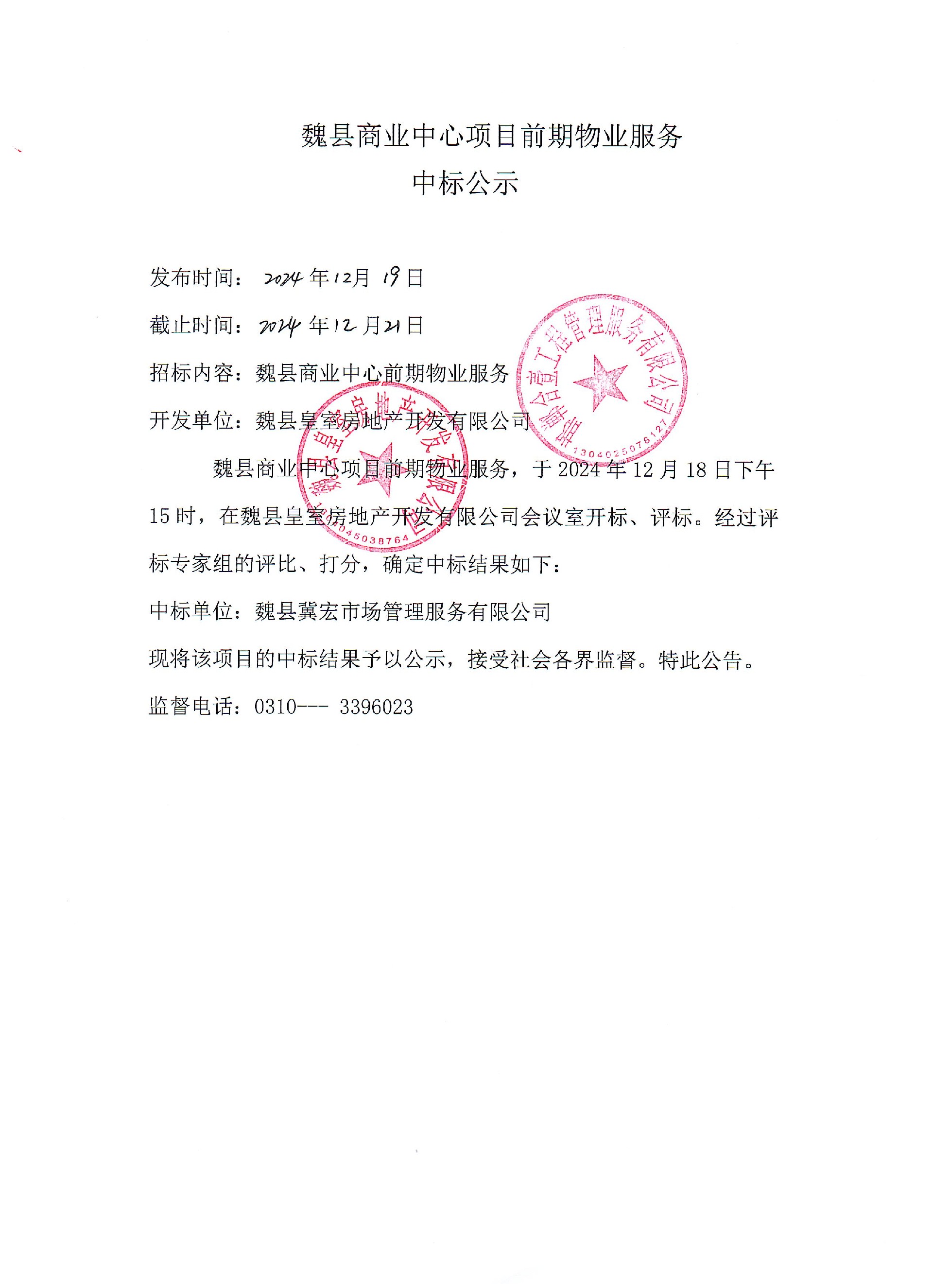 魏县商业中心项目前期物业服务中标公示.jpg