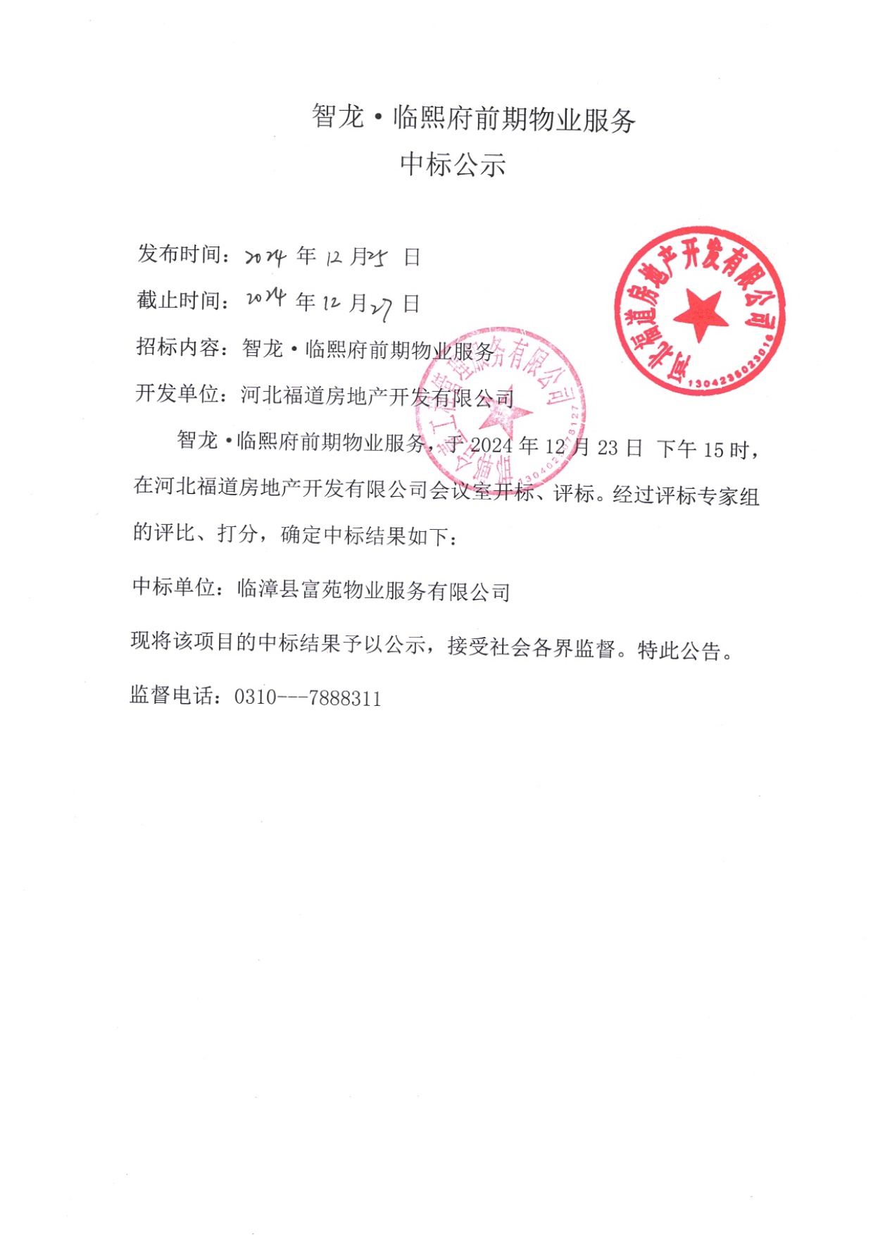 智龙•临熙府前期物业服务中标公示.jpg