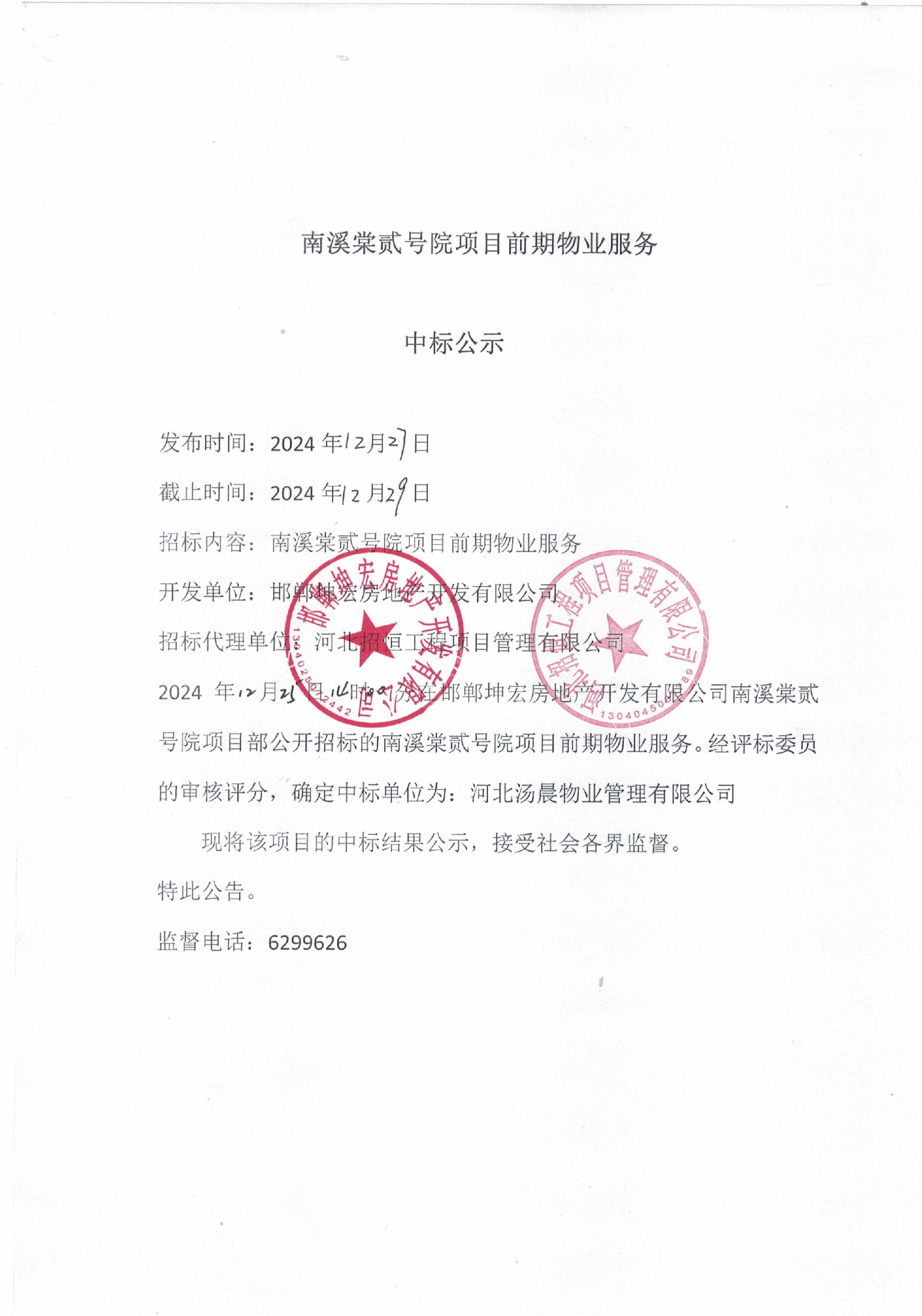 南溪棠贰号院项目前期物业服务中标公示.jpg