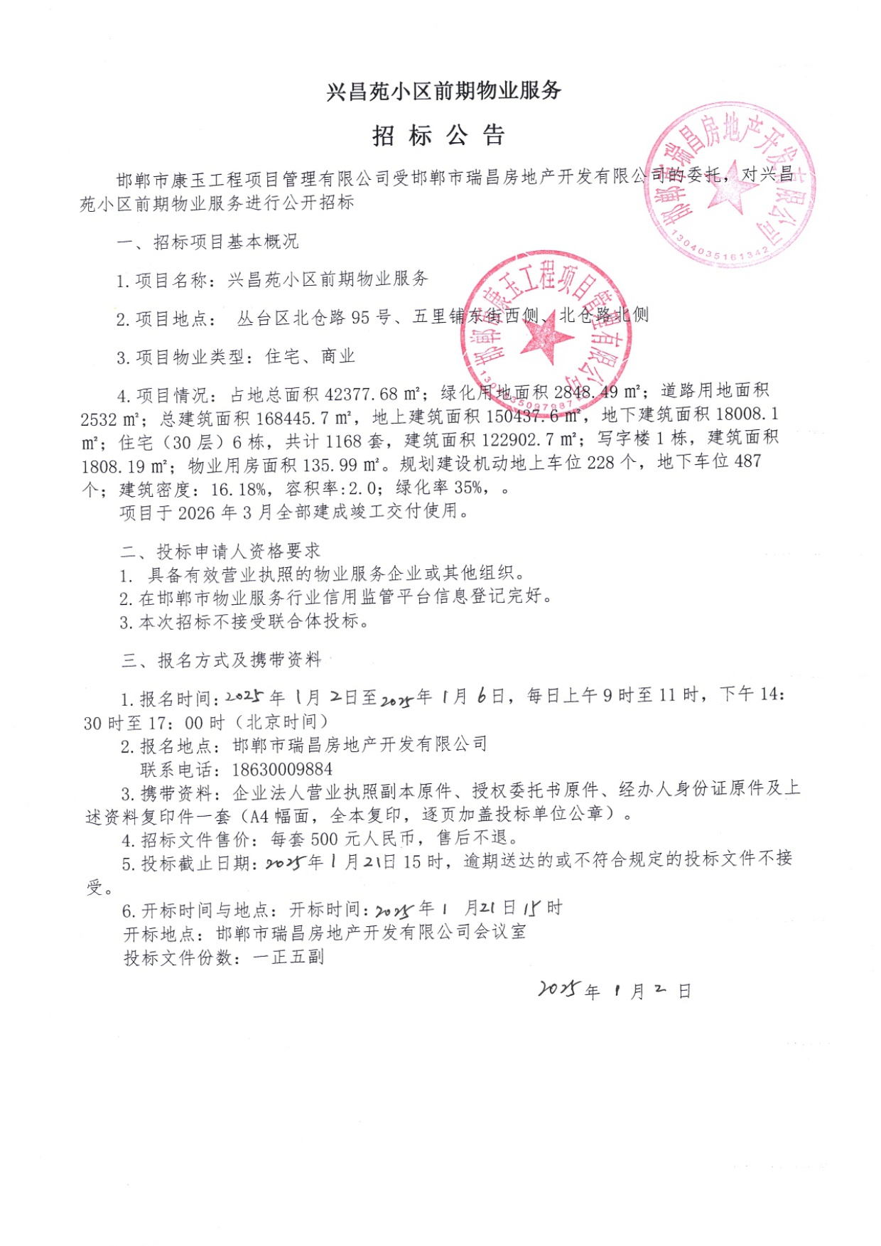 兴昌苑小区前期物业服务招标公告.jpg