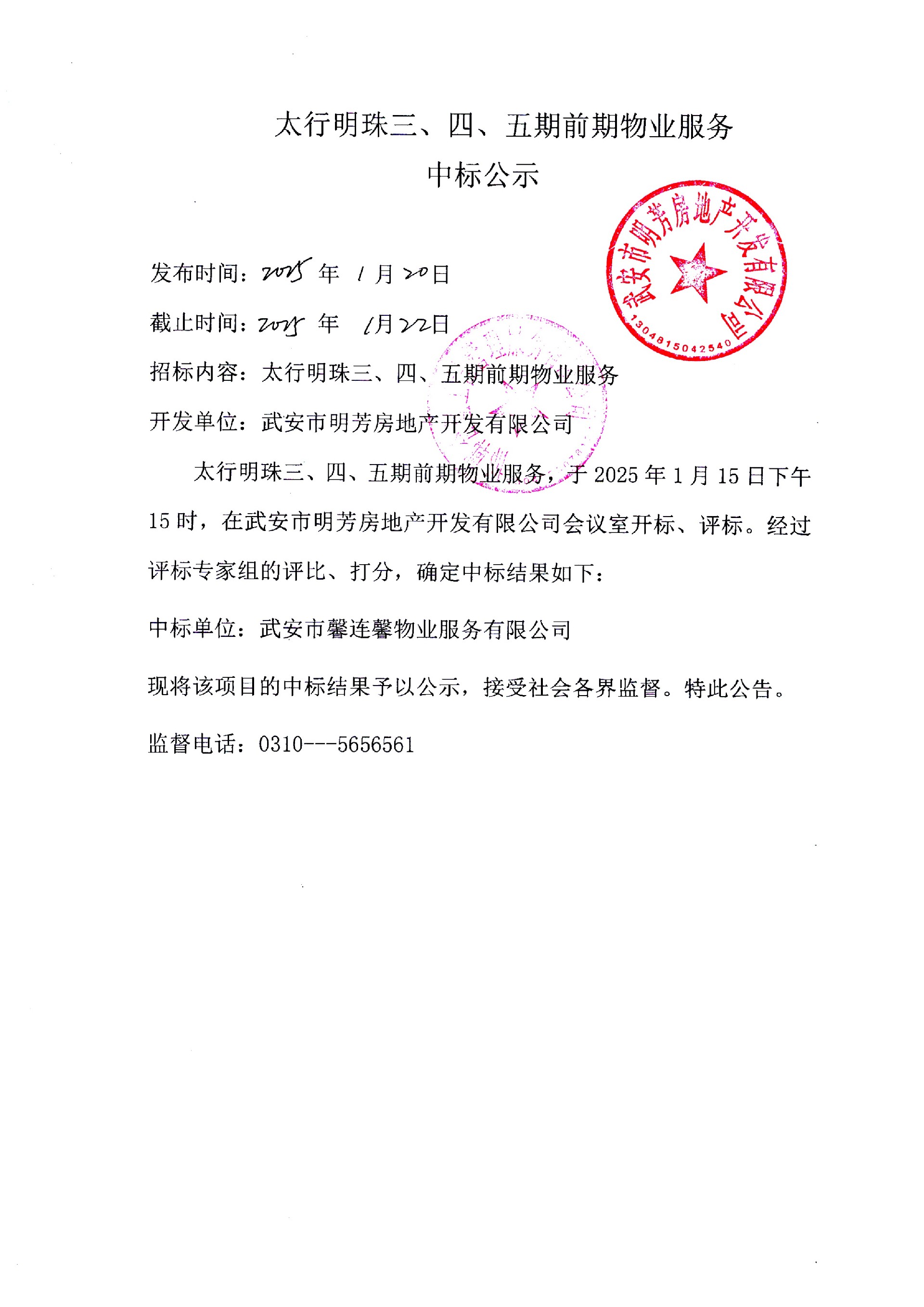 太行明珠三、四、五期前期物业服务中标公示.jpg