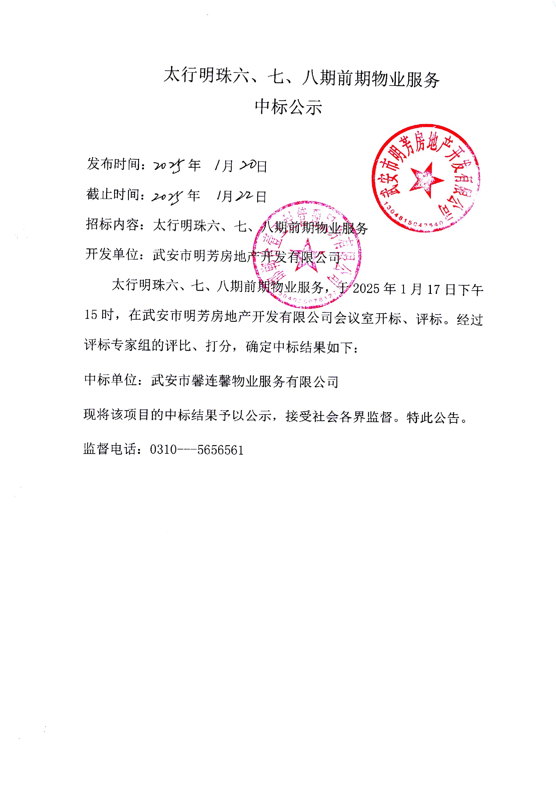 太行明珠六、七、八期前期物业服务中标公示.jpg
