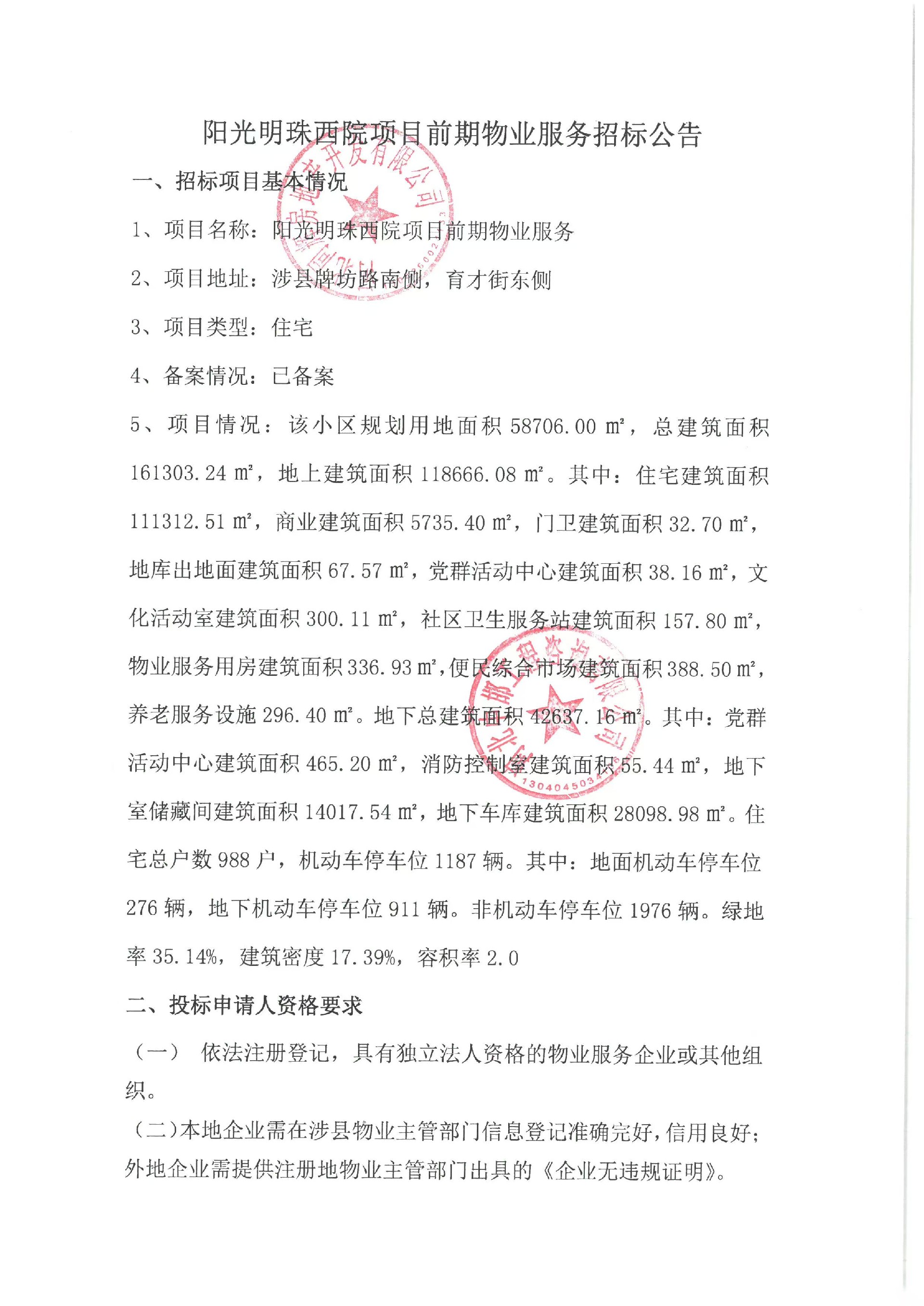 阳光明珠西院项目前期物业服务招标公告1.jpg