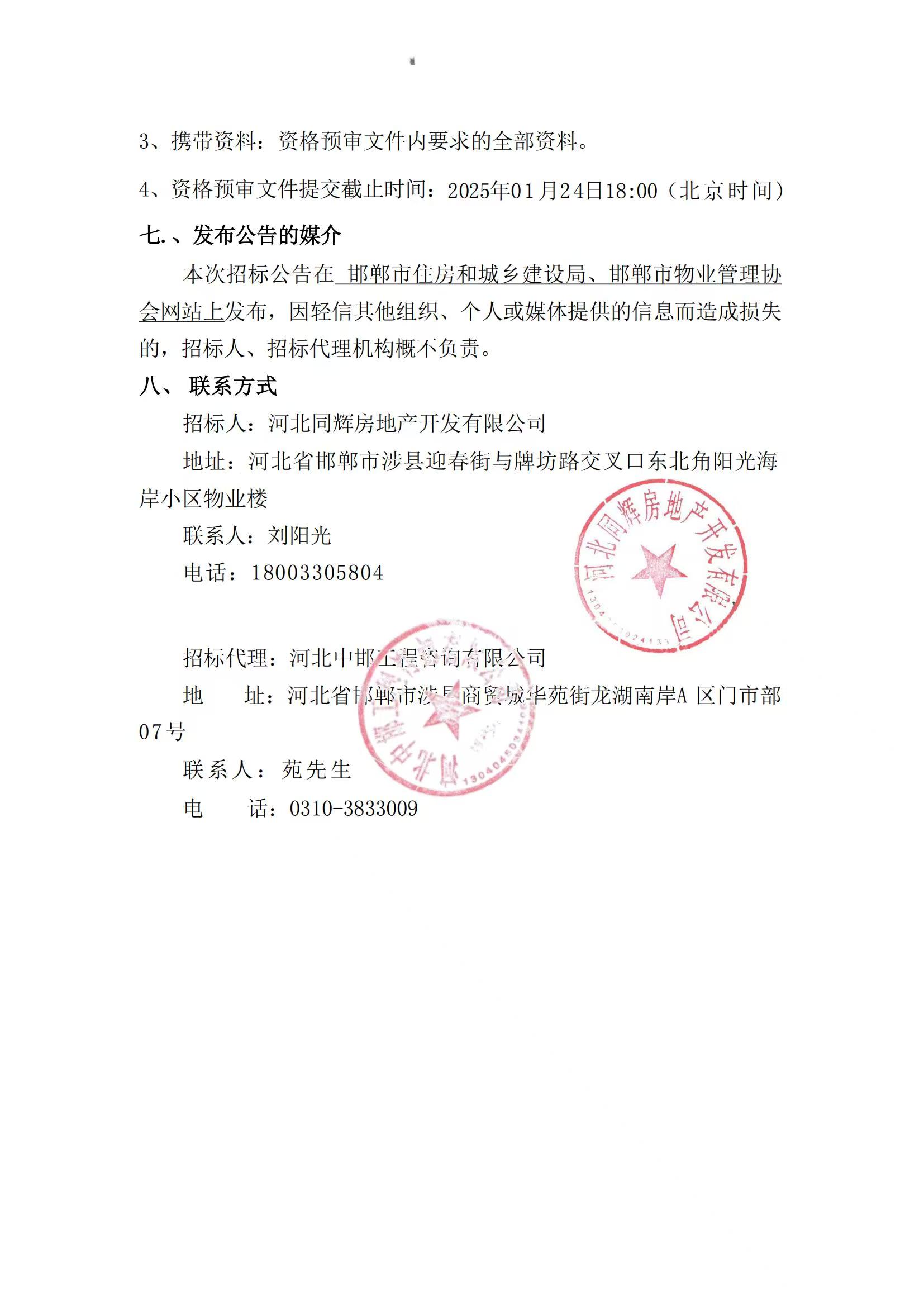 阳光明珠西院项目前期物业服务招标公告3.jpg