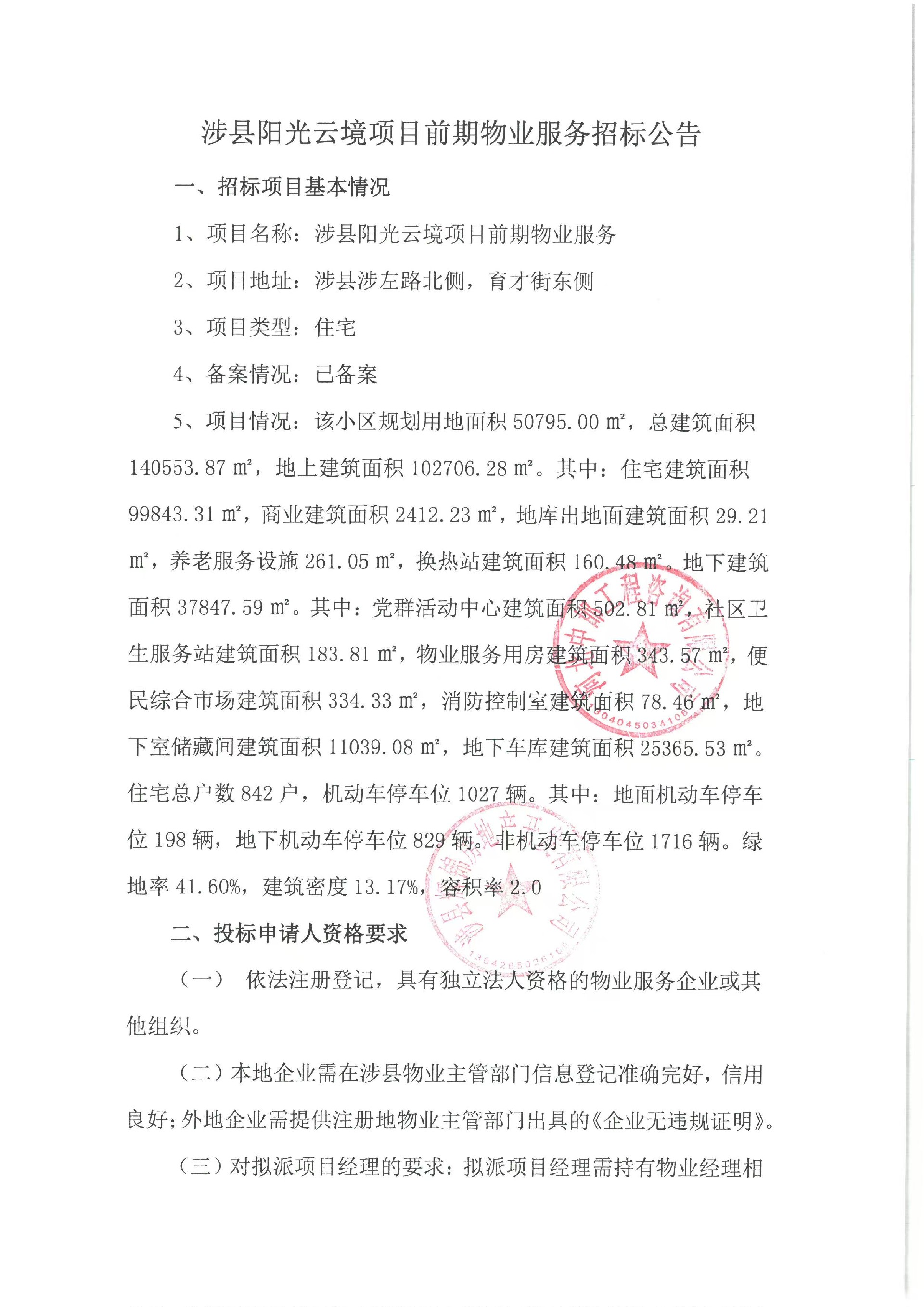 涉县阳光云境项目前期物业服务招标公告1.jpg
