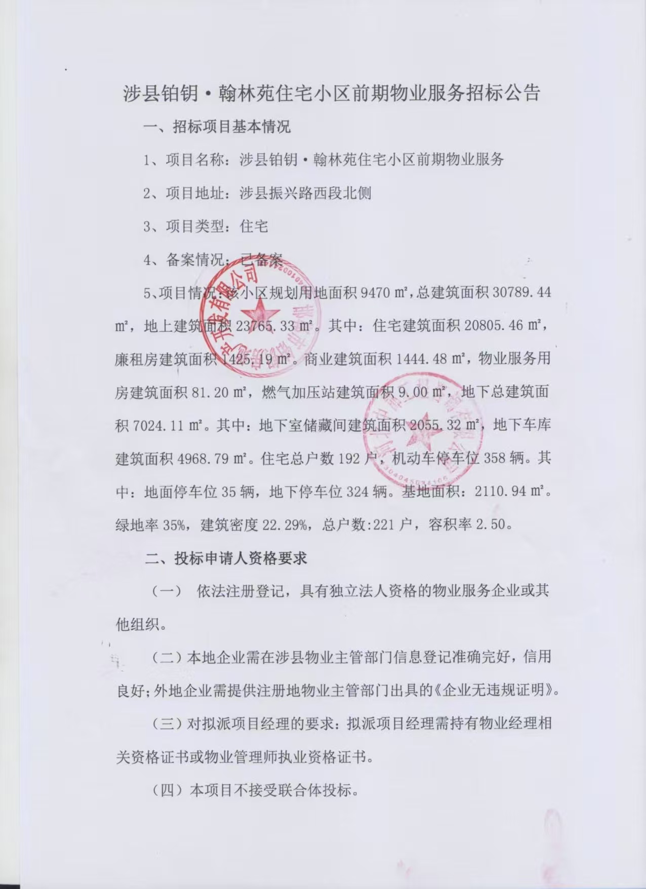 涉县铂钥·翰林苑住宅小区前期物业服务招标公告1.jpg