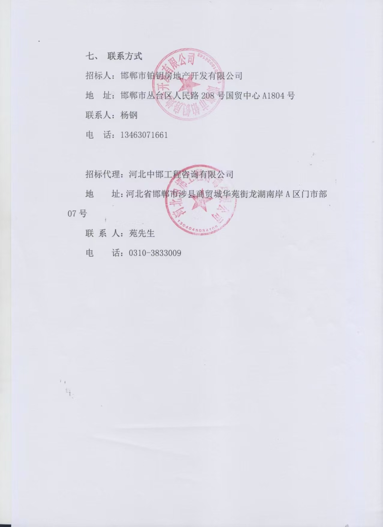 涉县铂钥·翰林苑住宅小区前期物业服务招标公告3.jpg