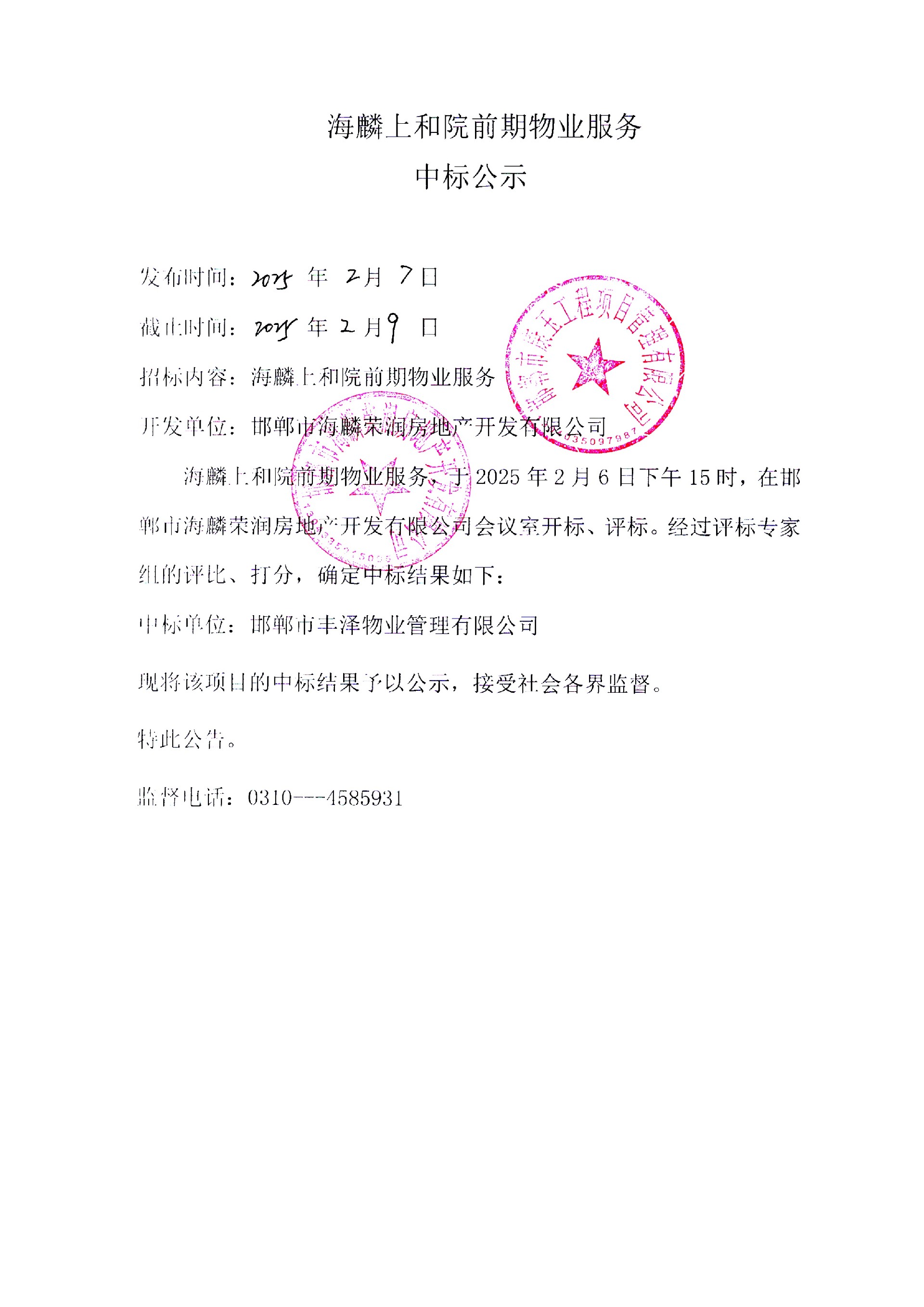 海麟上和院前期物业服务中标公示.jpg