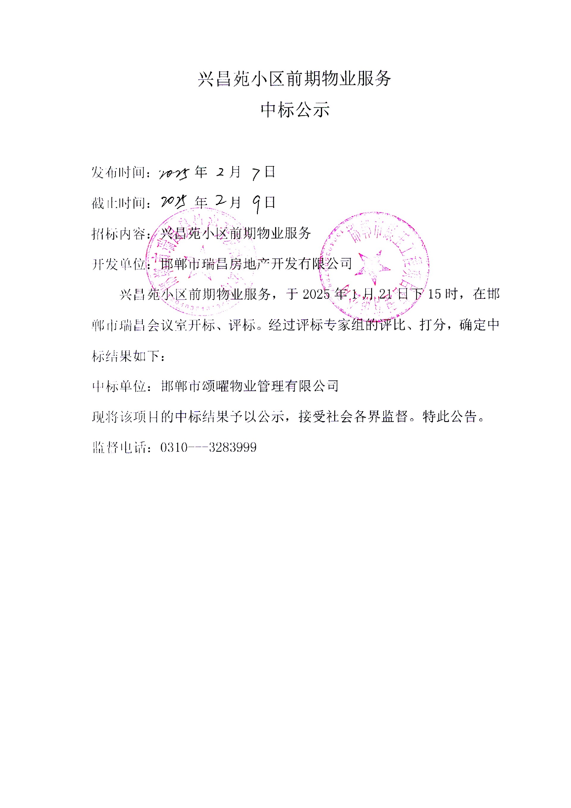 兴昌苑小区前期物业服务中标公示.jpg