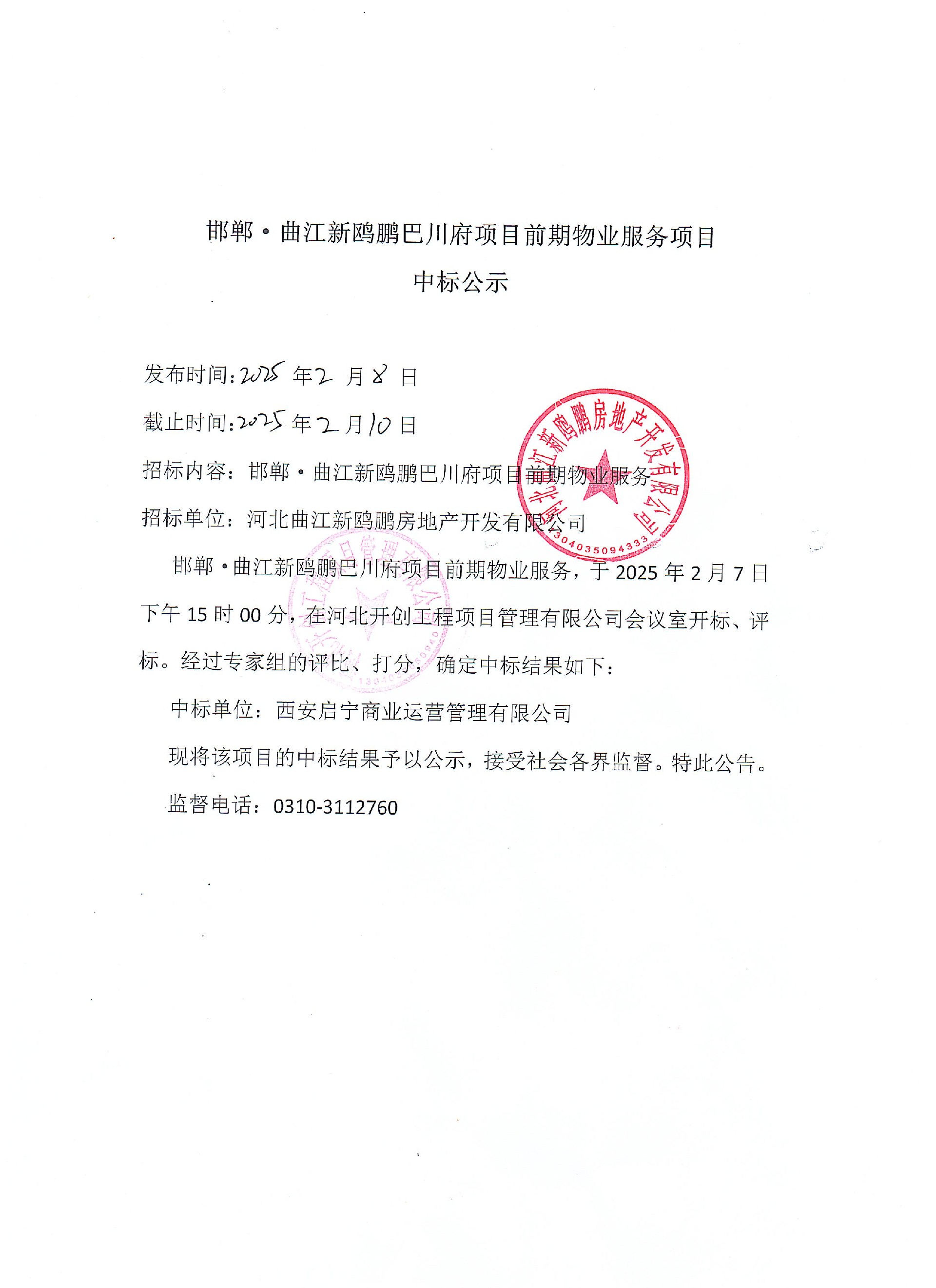 邯郸·曲江新鸥鹏巴川府项目前期物业服务项目中标公示.jpg