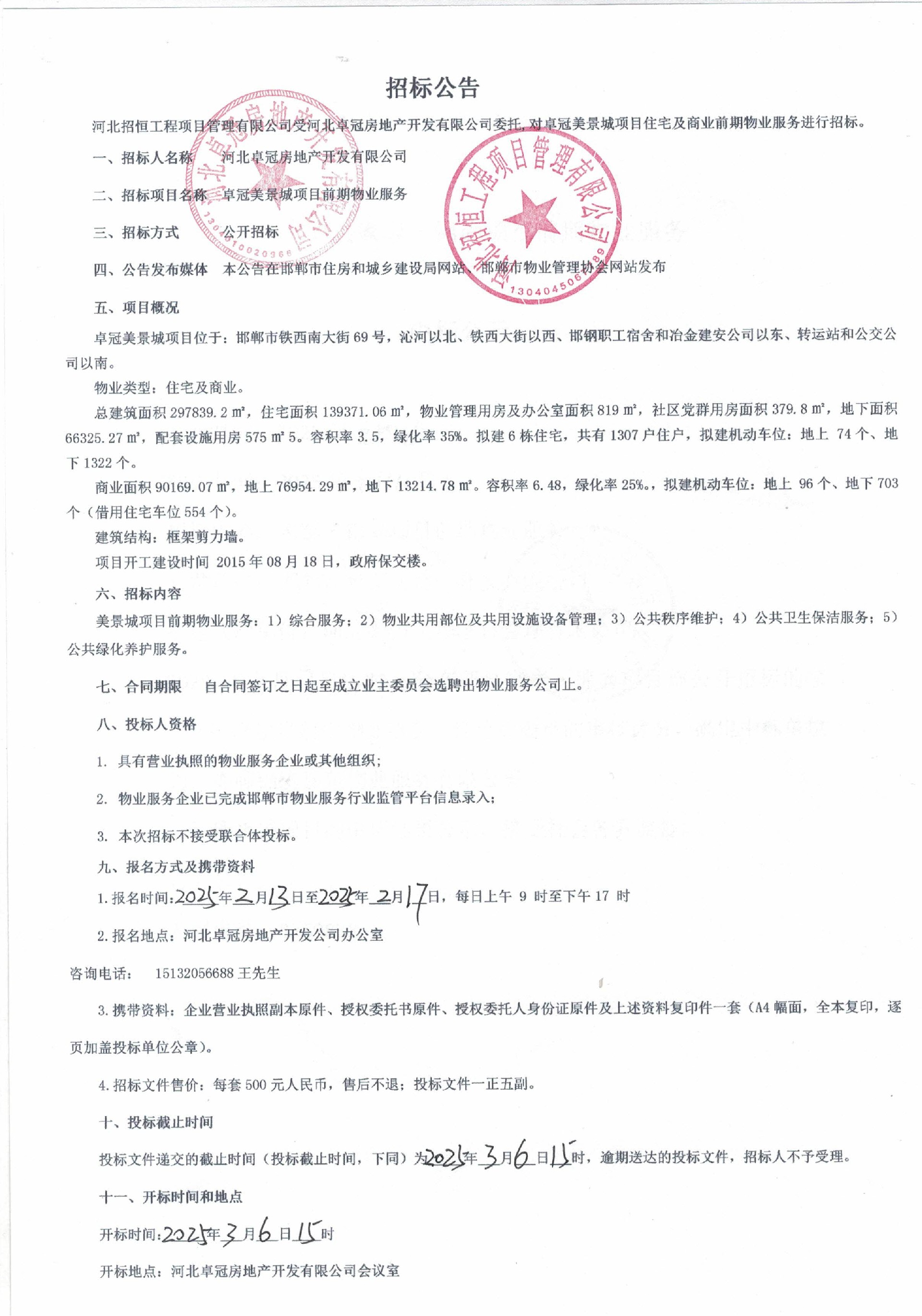 卓冠美景城项目招标公告.jpg
