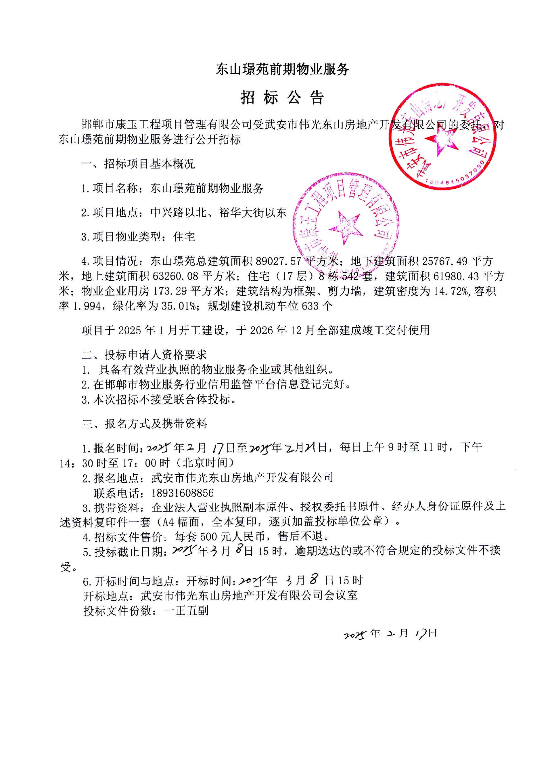 东山璟苑前期物业服务招标公告.jpg