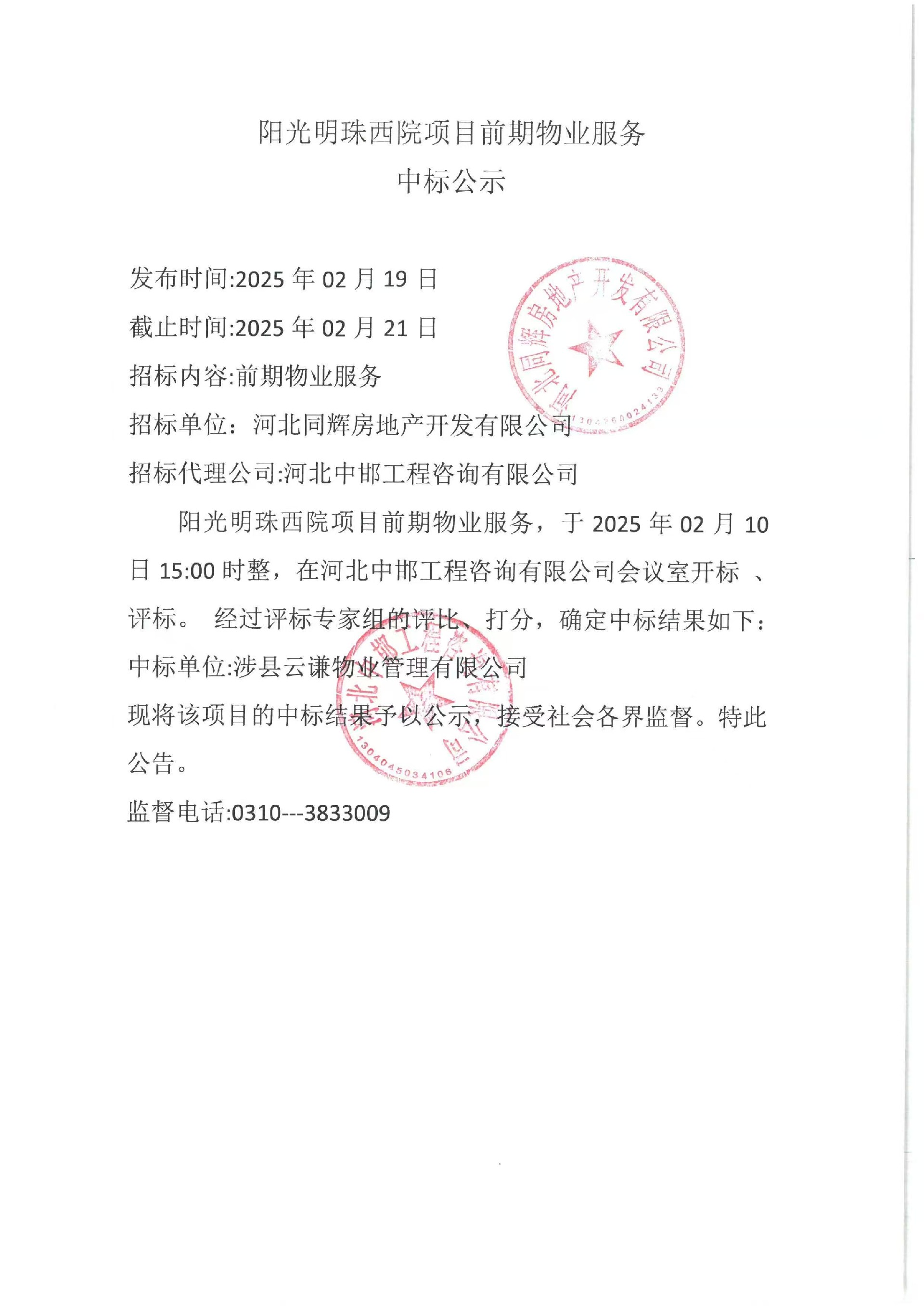 阳光明珠西院项目前期物业服务中标公示.jpg