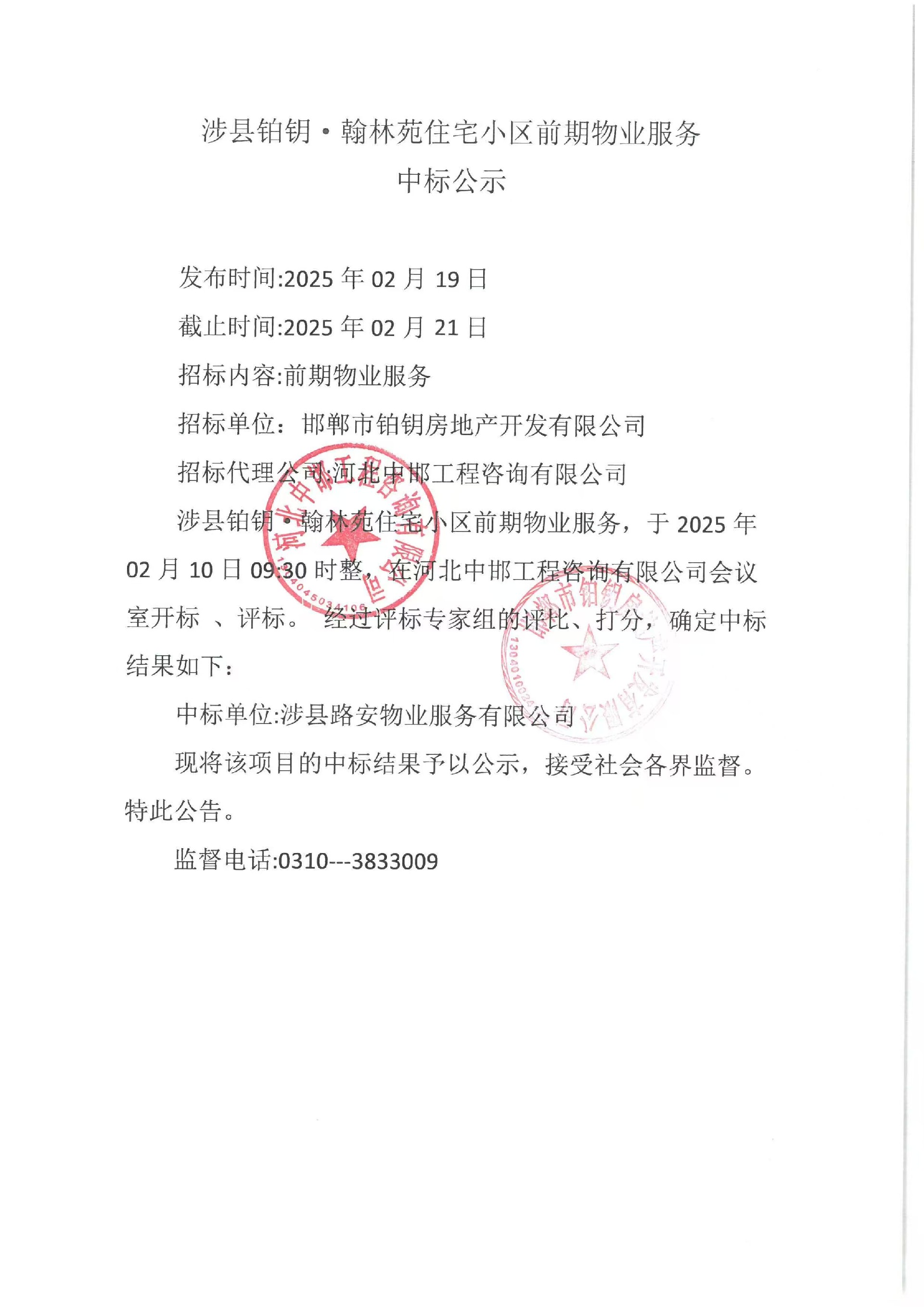 涉县铂钥·翰林苑住宅小区前期物业服务中标公示.jpg