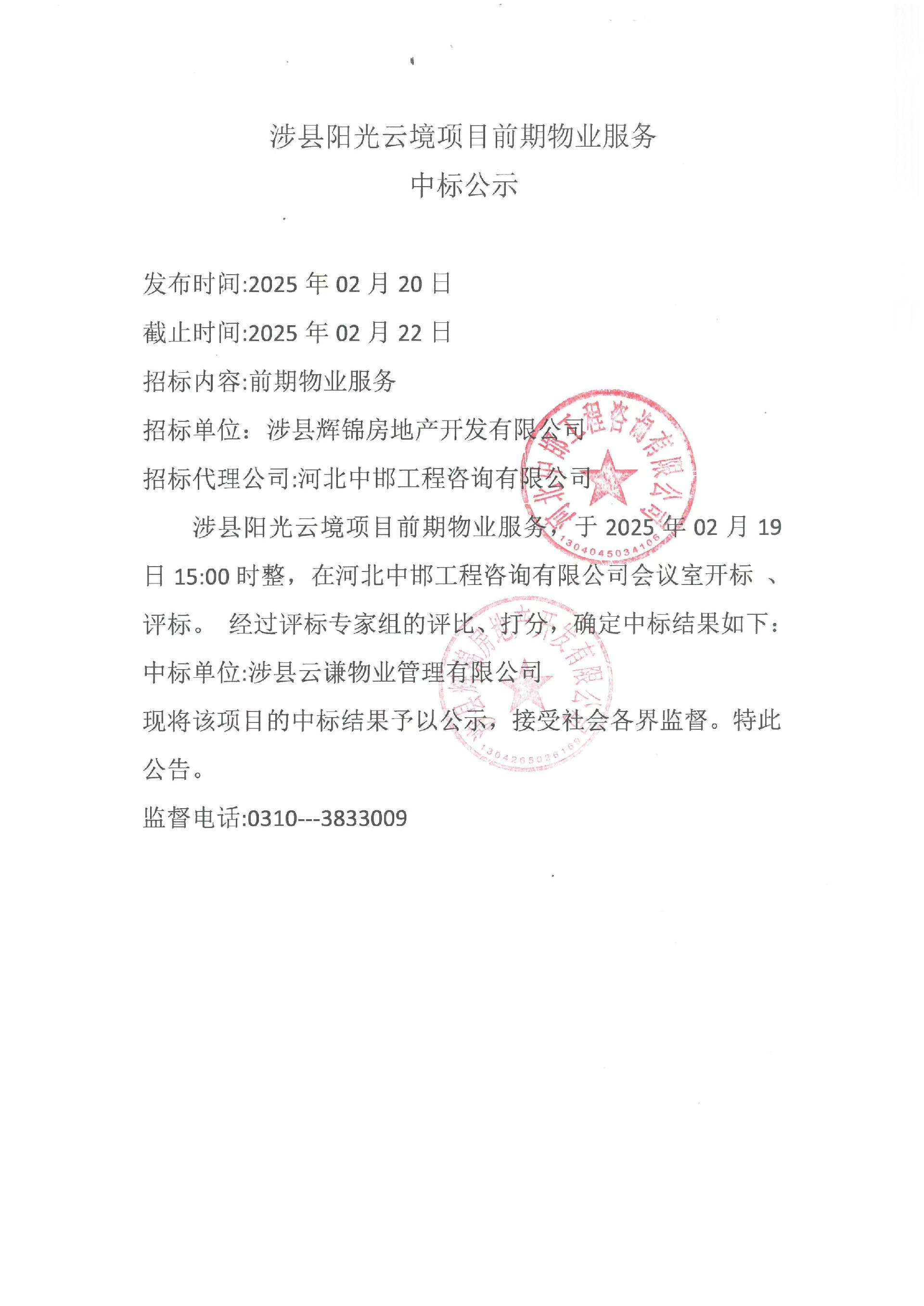 涉县阳光云境项目前期物业服务中标公示.jpg