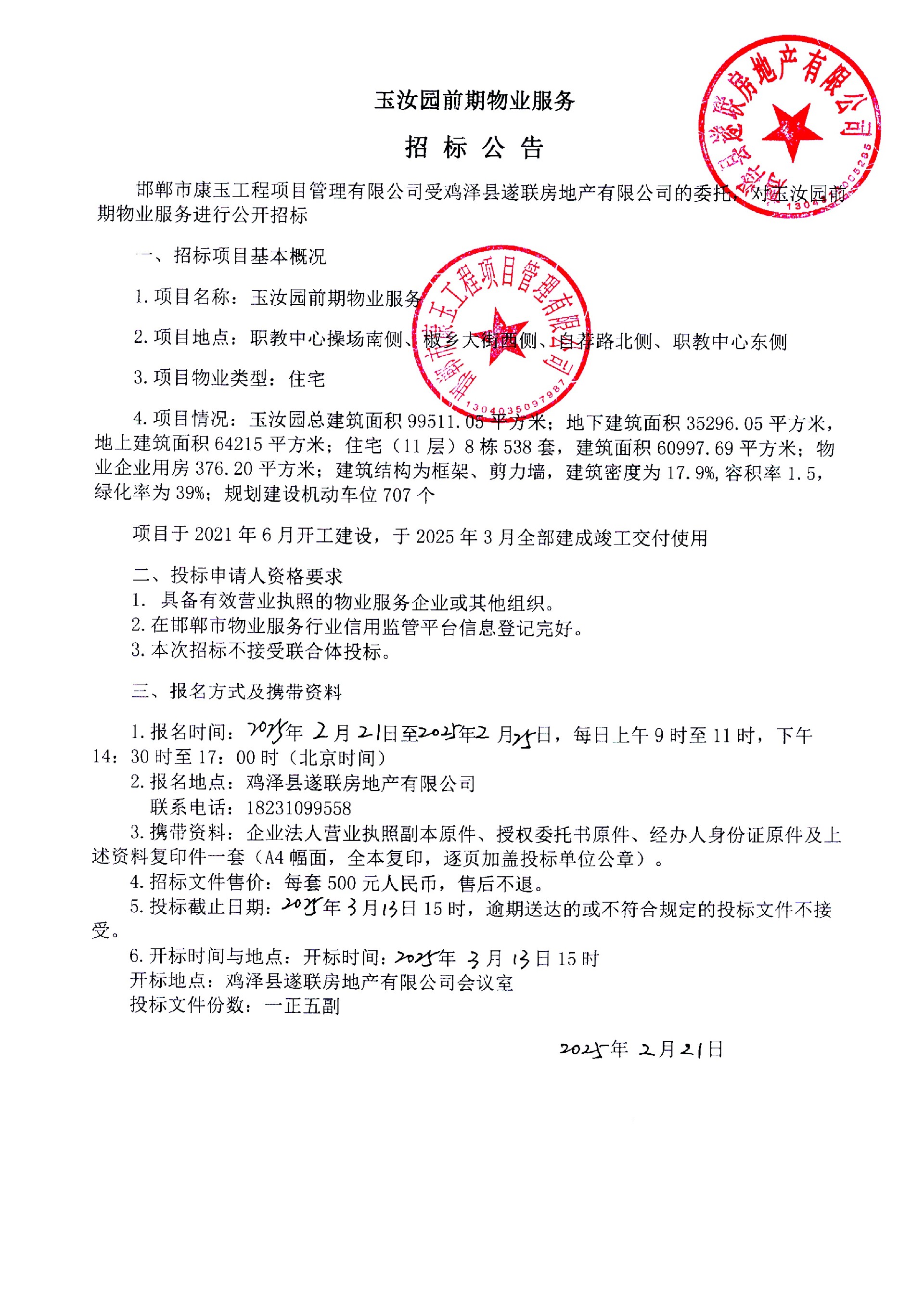 玉汝园前期物业服务招标公告.jpg