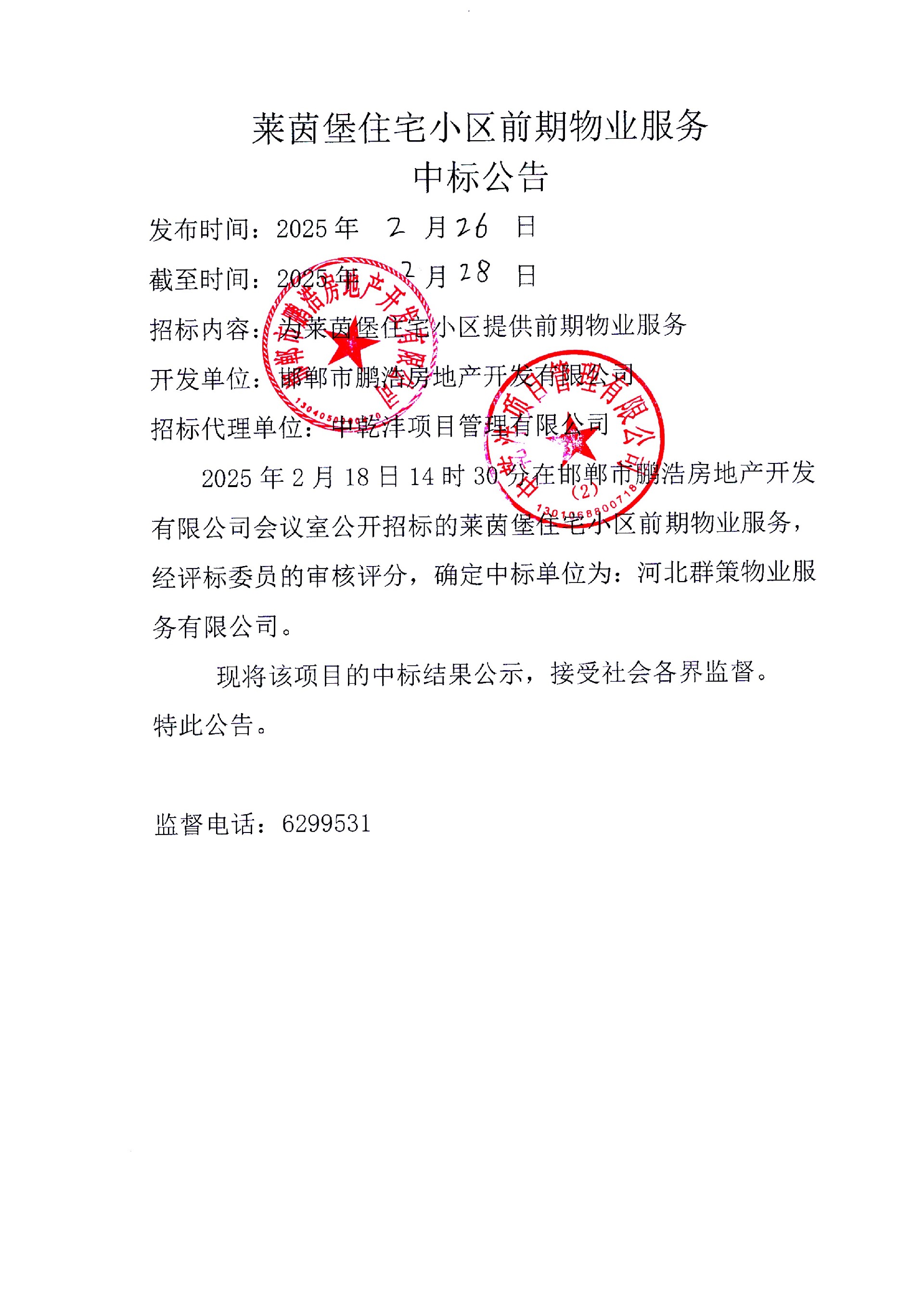 莱茵堡住宅小区前期物业服务中标公告.jpg