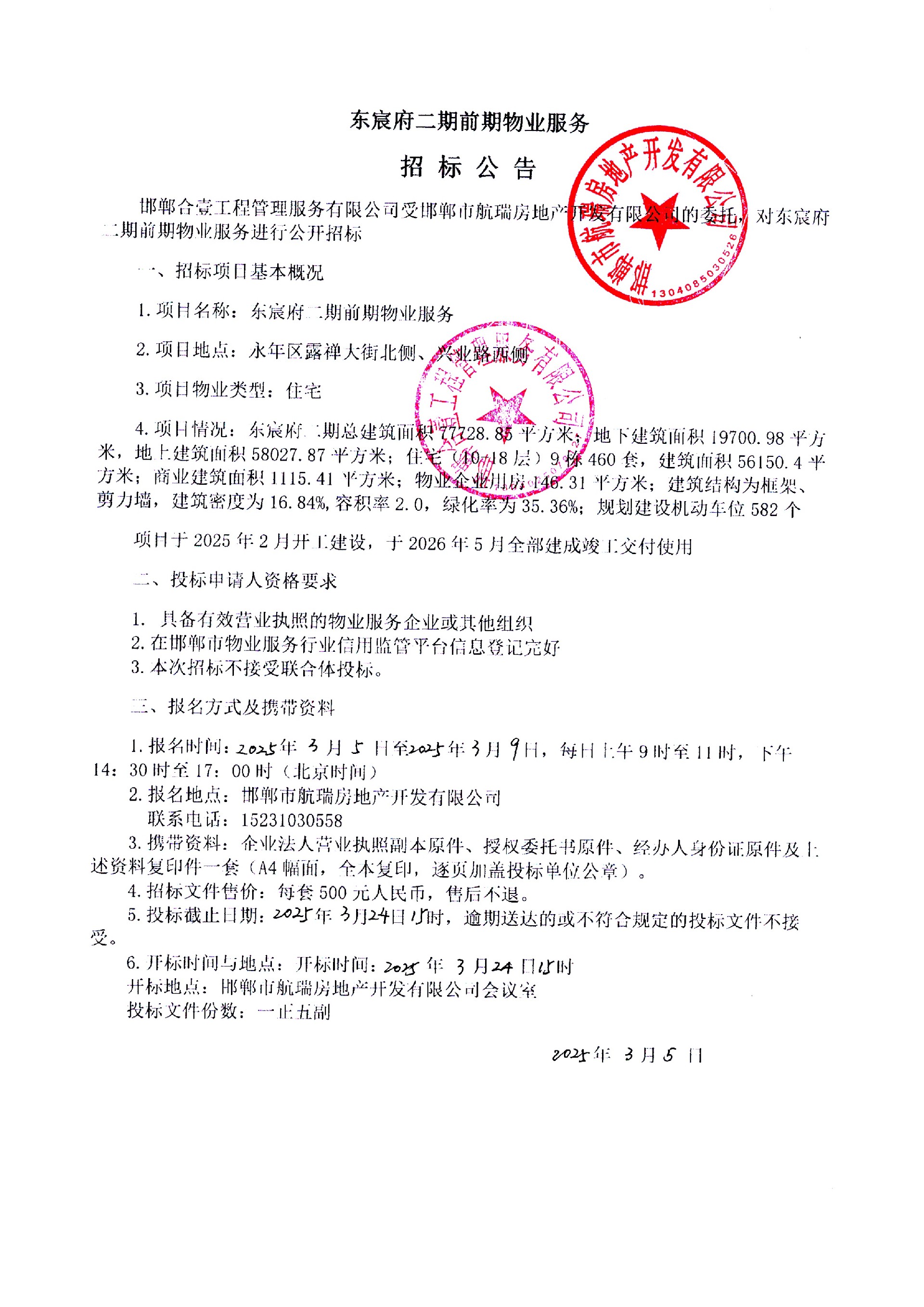 东宸府二期前期物业服务招标公告.jpg