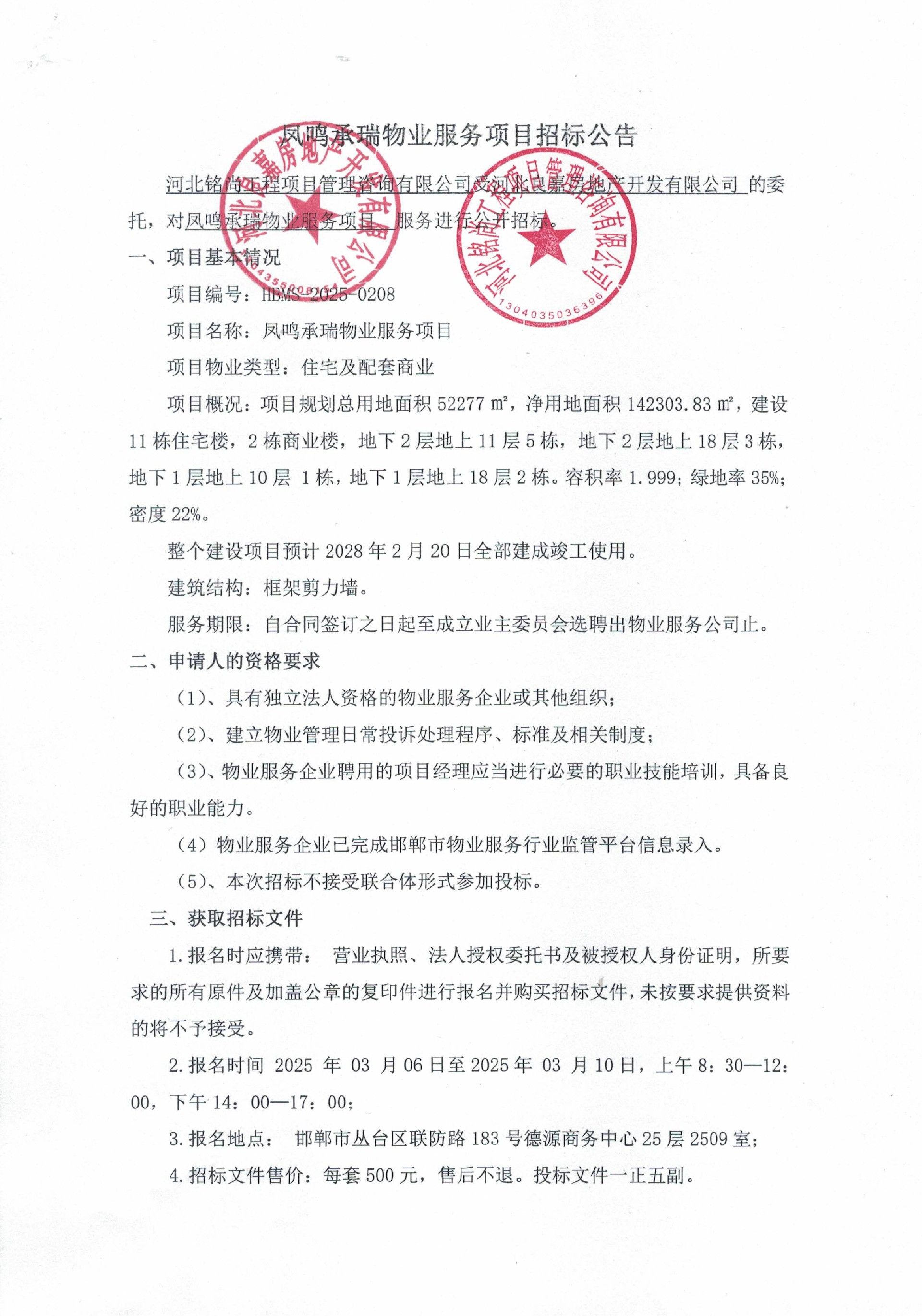 凤鸣承瑞物业服务项目招标公告1.jpg