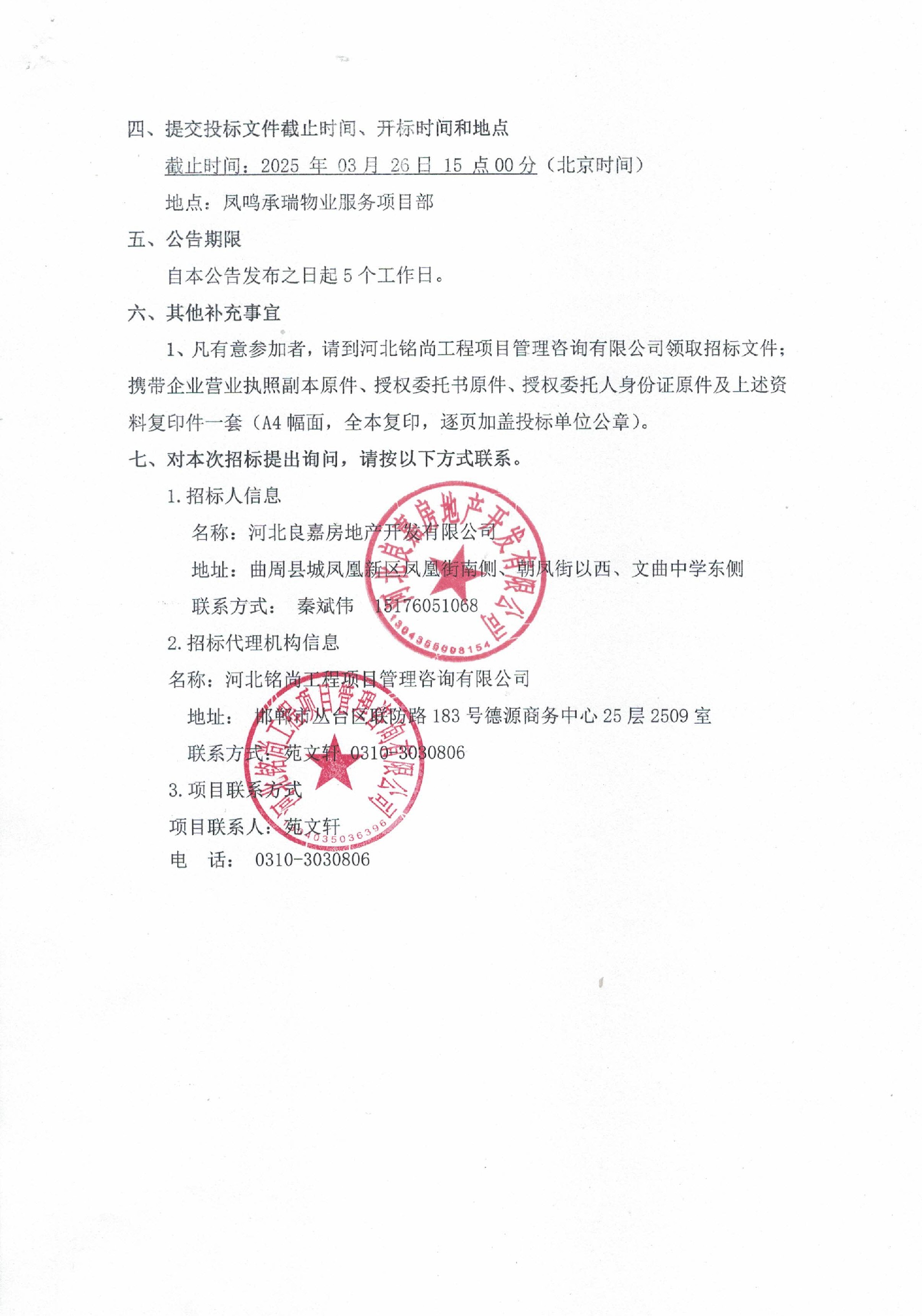 凤鸣承瑞物业服务项目招标公告2.jpg