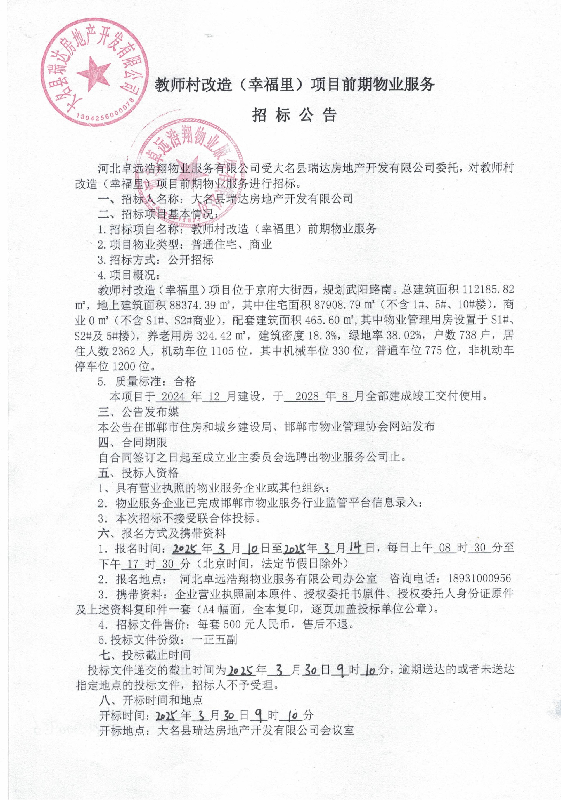 教师村改造（幸福里）项目前期物业服务招标公告.jpg