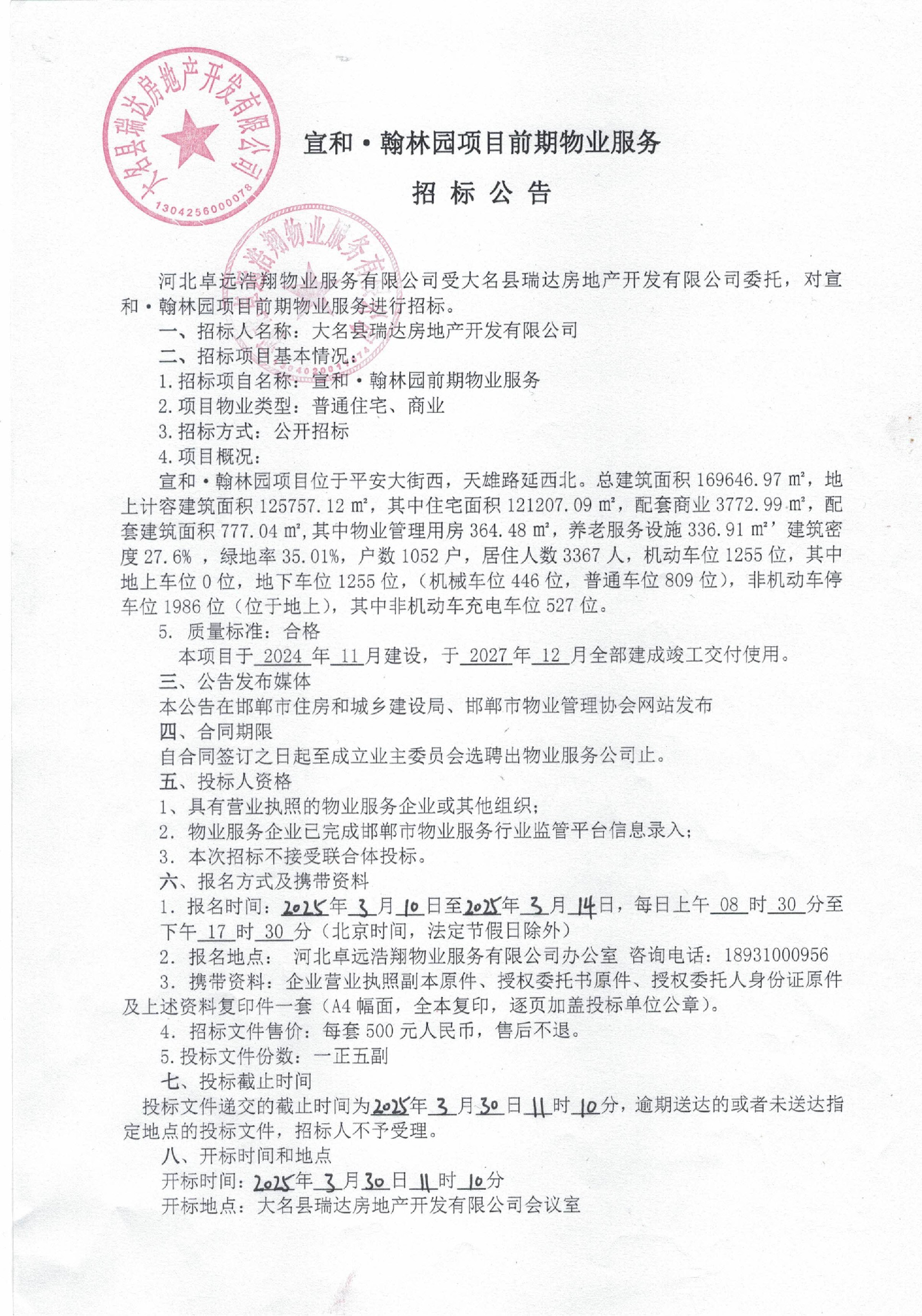 宣和·翰林园前期物业服务招标公告.jpg