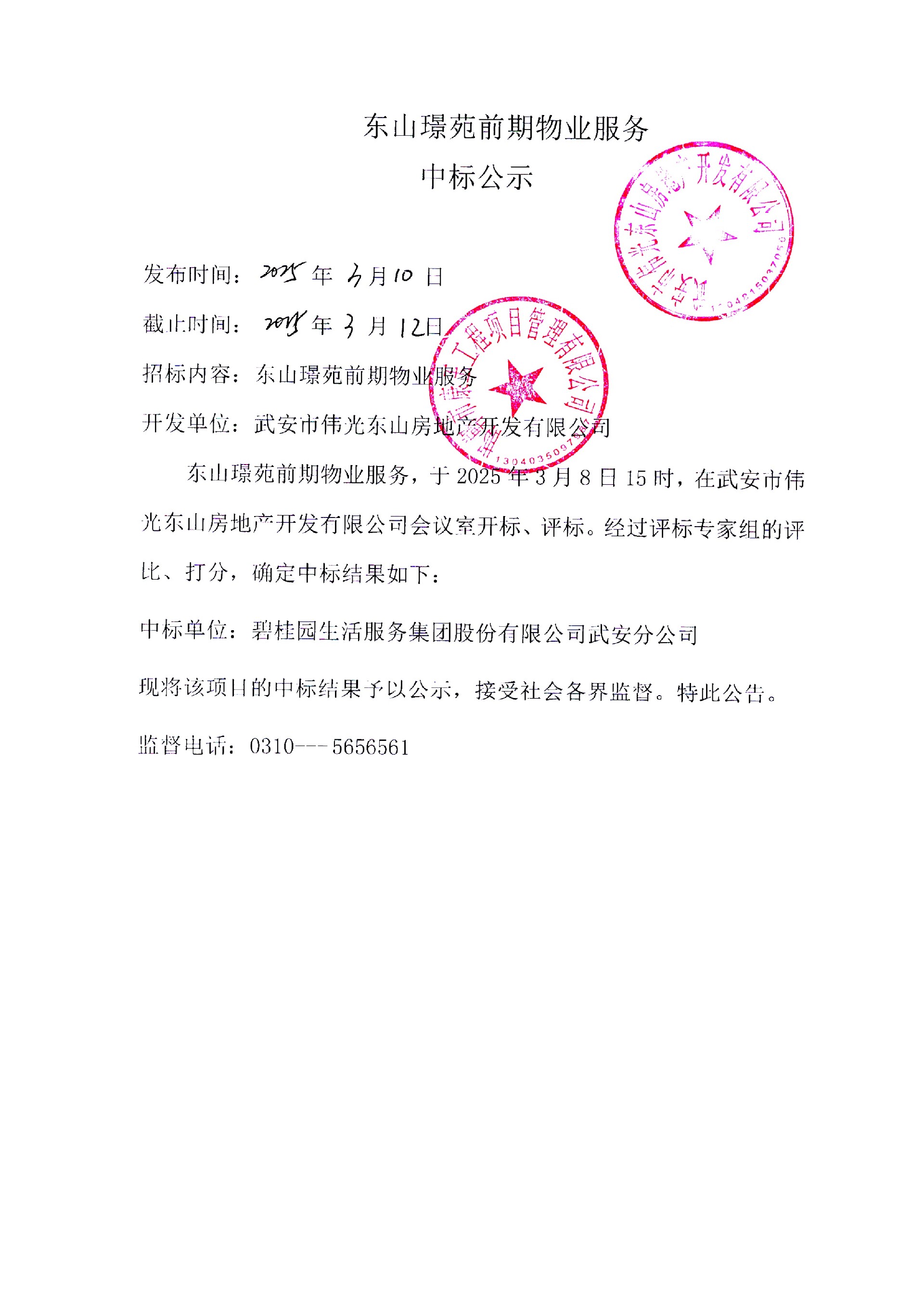 东山璟苑前期物业服务中标公示.jpg