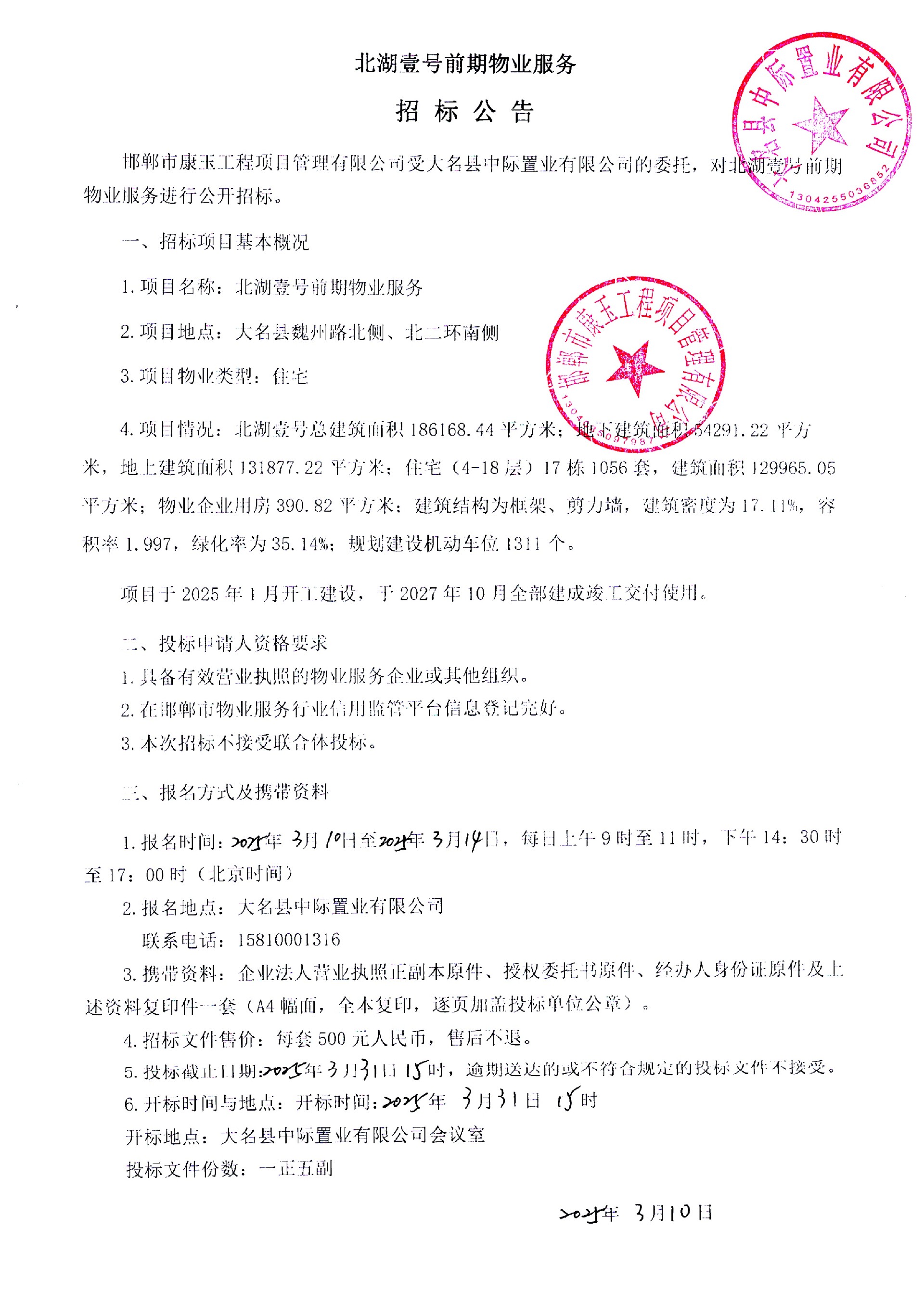 北湖壹号前期物业服务招标公告.jpg