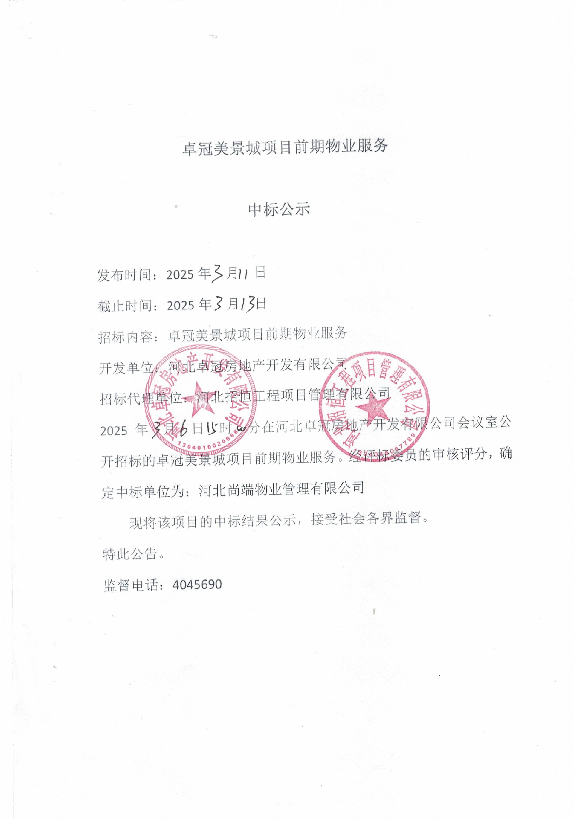 卓冠美景城项目前期物业服务中标公示.jpg