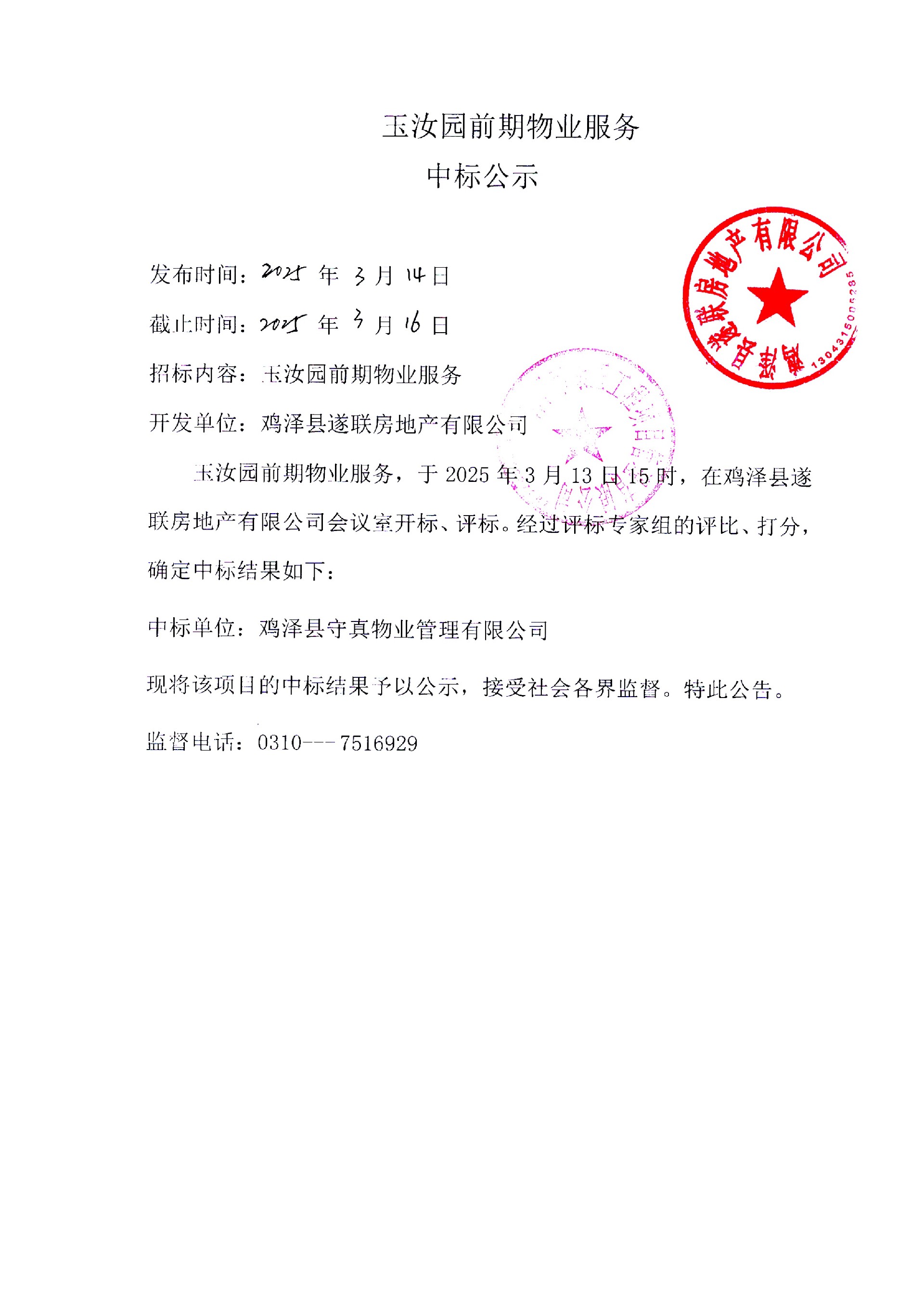 玉汝园前期物业服务中标公示.jpg