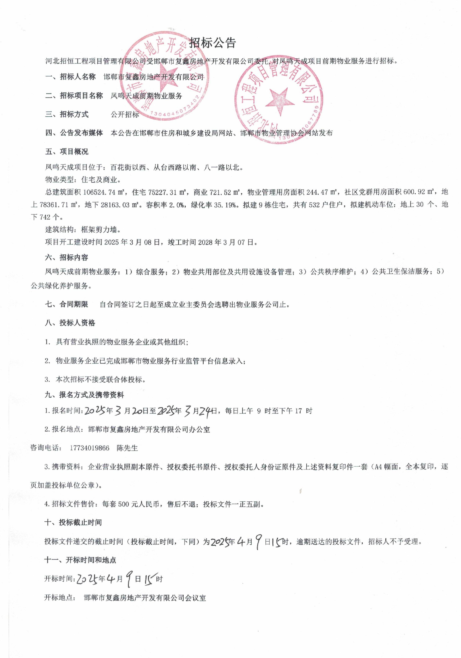 凤鸣天城项目招标公告.jpg
