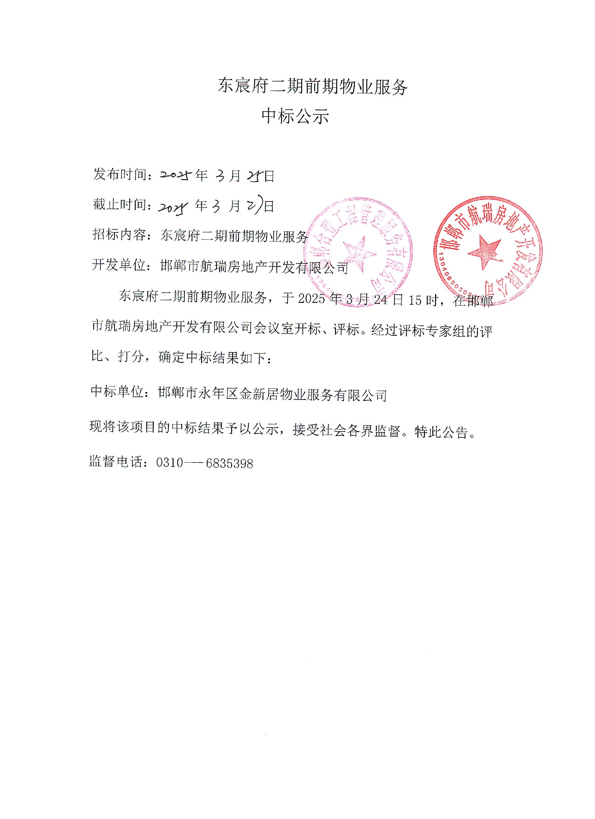 东宸府二期前期物业服务中标公示.jpg