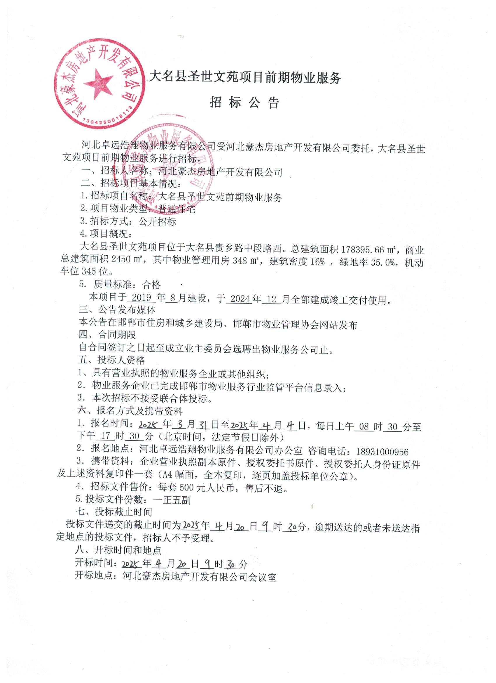 大名县圣世文苑项目前期物业服务招标公告.jpg