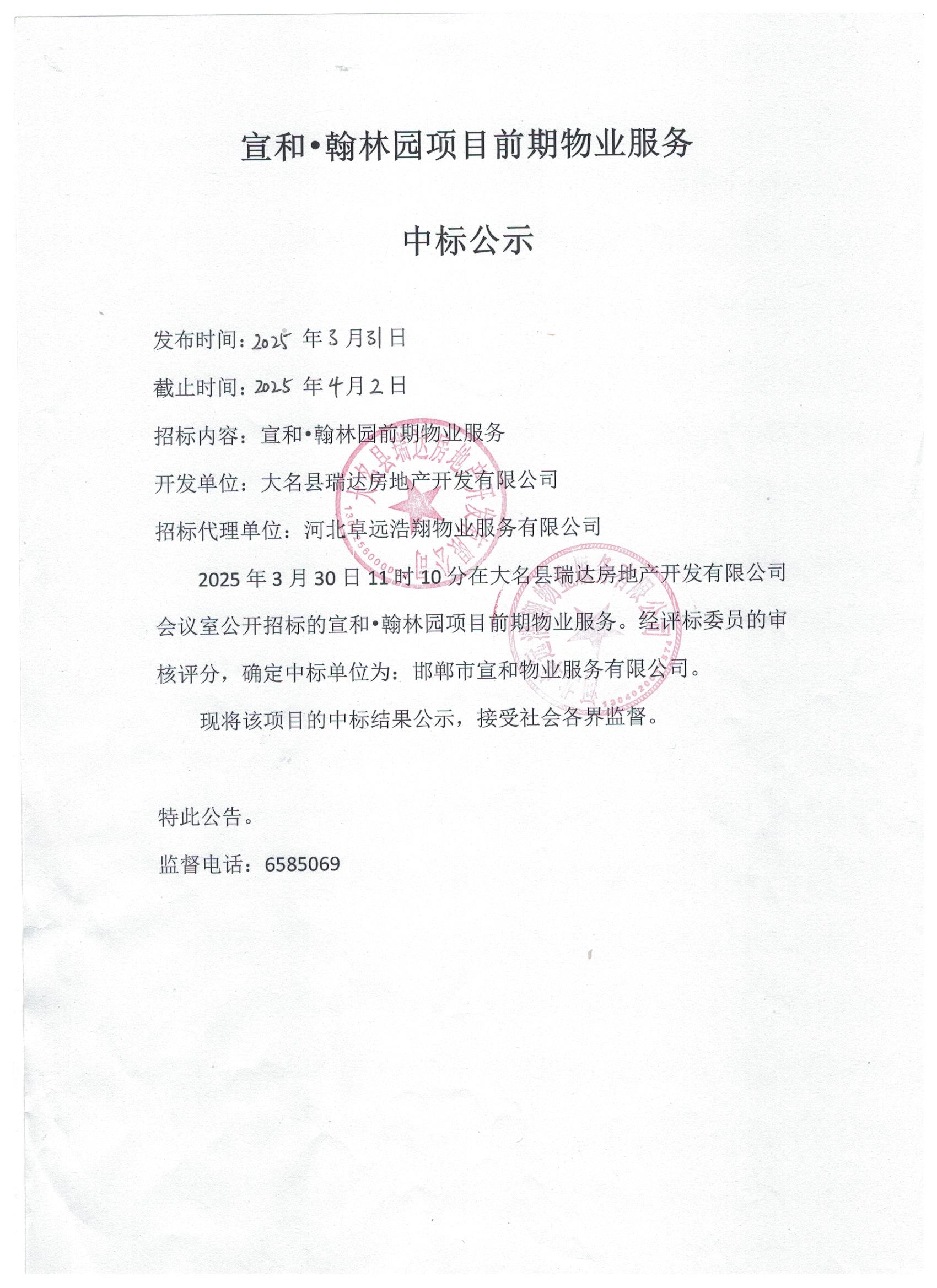 宣和·翰林园项目前期物业服务中标公示.jpg