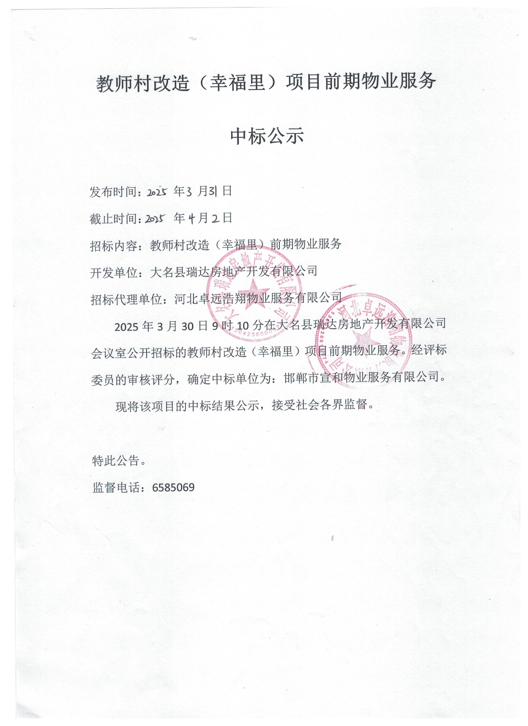 教师村改造（幸福里）项目前期物业服务中标公示.jpg