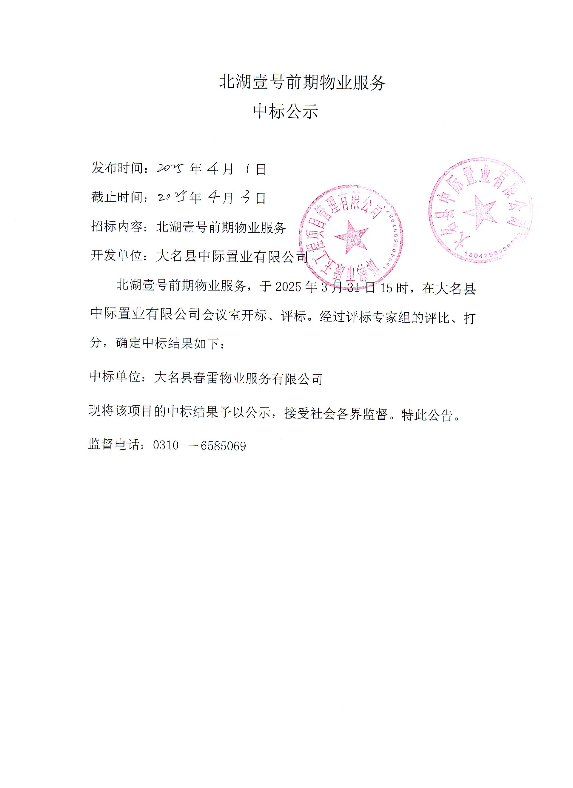 北湖壹号前期物业服务中标公示.jpg