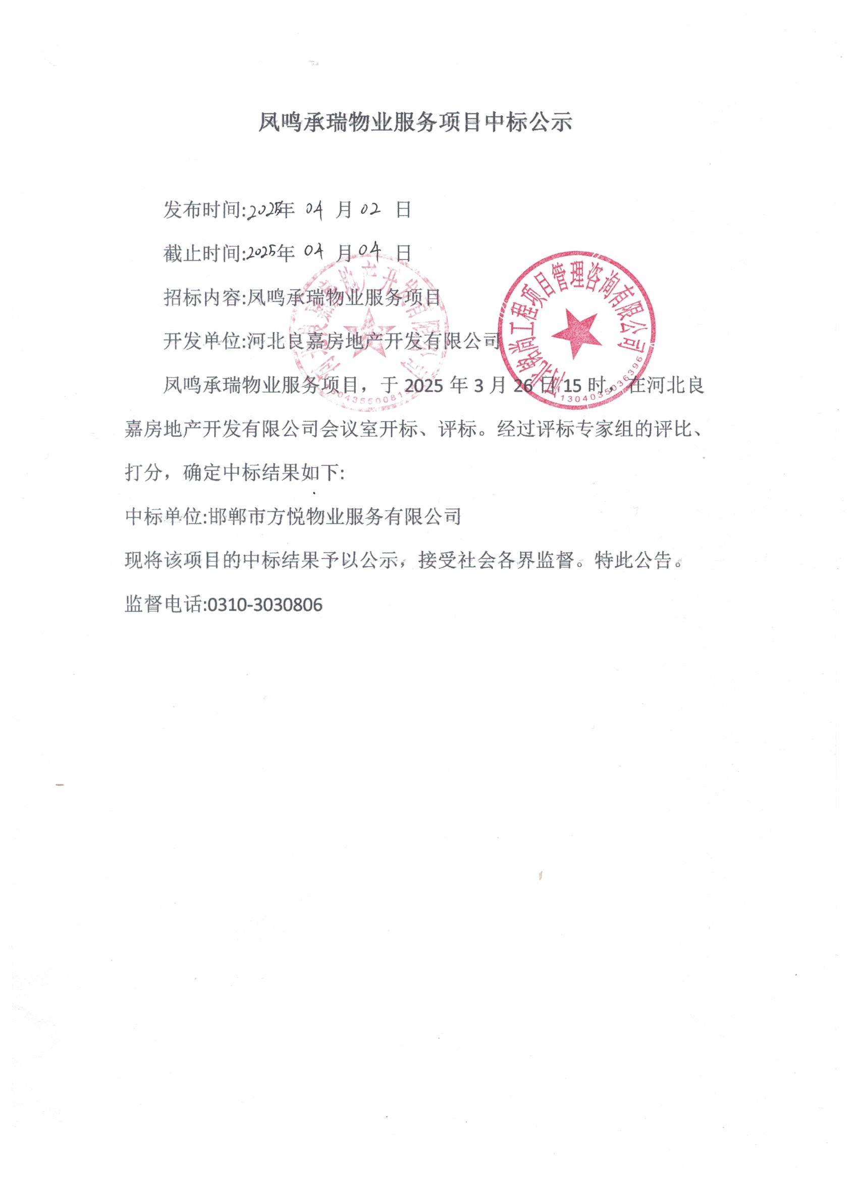 凤鸣秉瑞物业服务项目中标公示.jpg