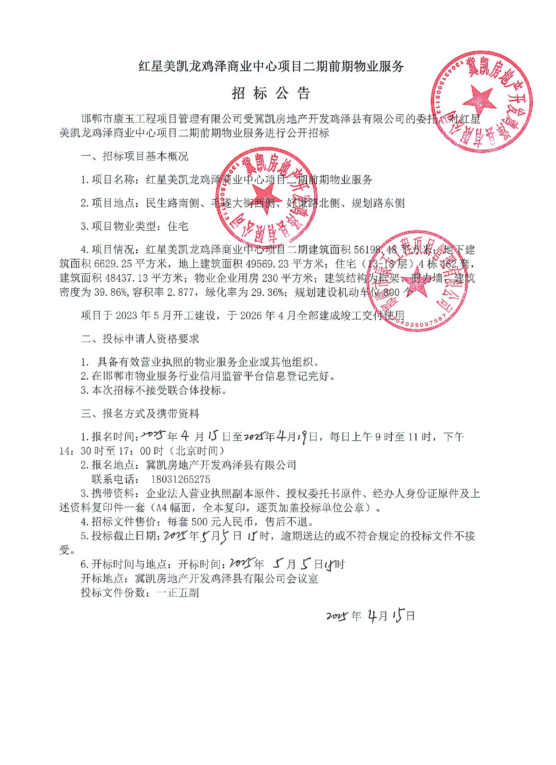 红星美凯龙鸡泽商业中心项目二期前期物业服务招标公告.jpg