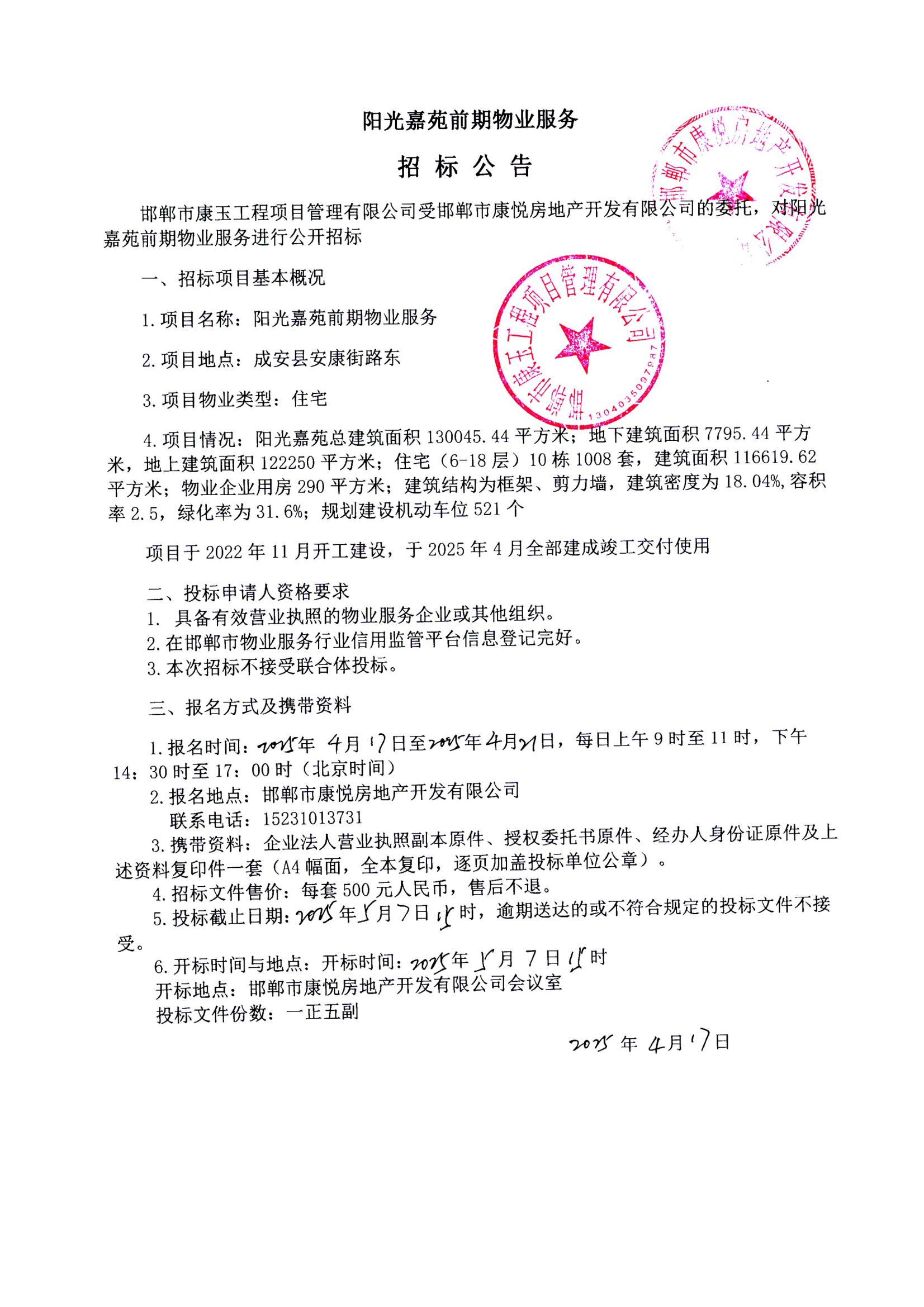阳光嘉苑前期物业服务招标公告_00.jpg