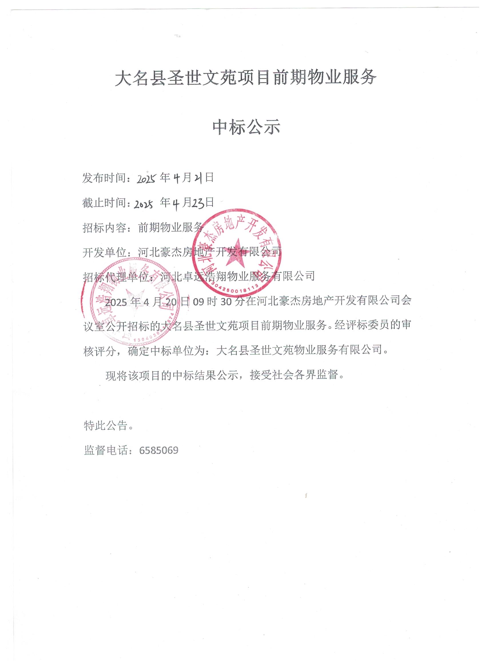 大名县圣世文苑项目前期物业服务中标公示.jpg
