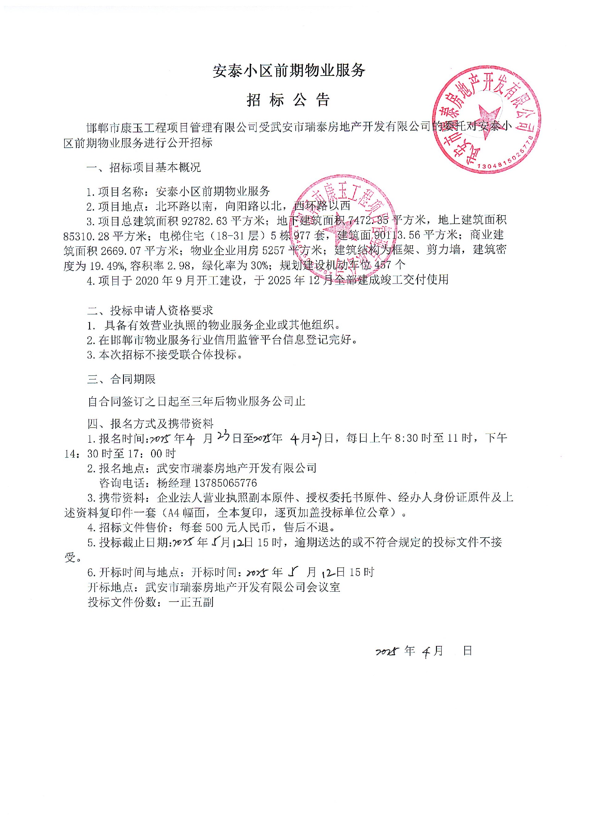 安泰小区前期物业服务招标公告.jpg