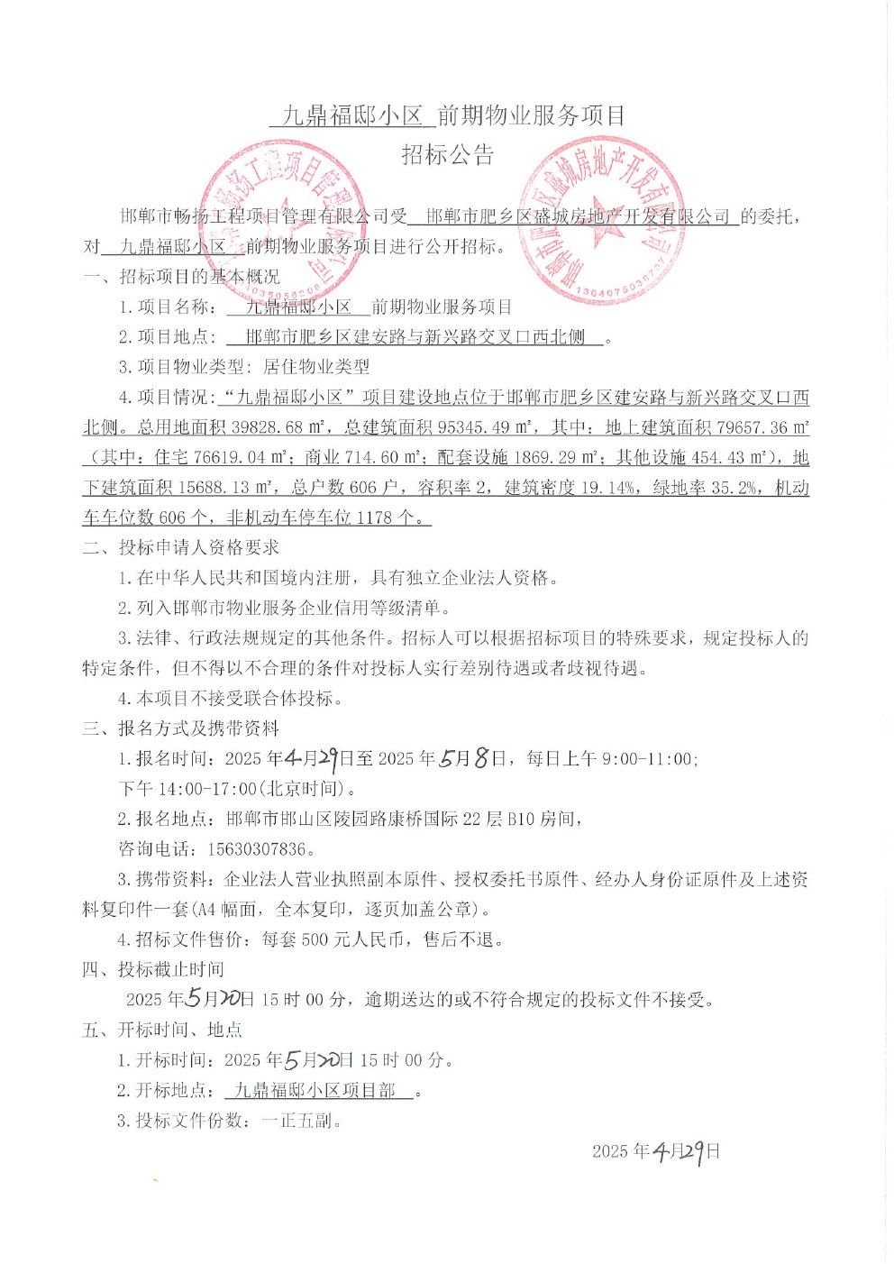 九鼎福邸小区前期物业服务项目招标公告.jpg