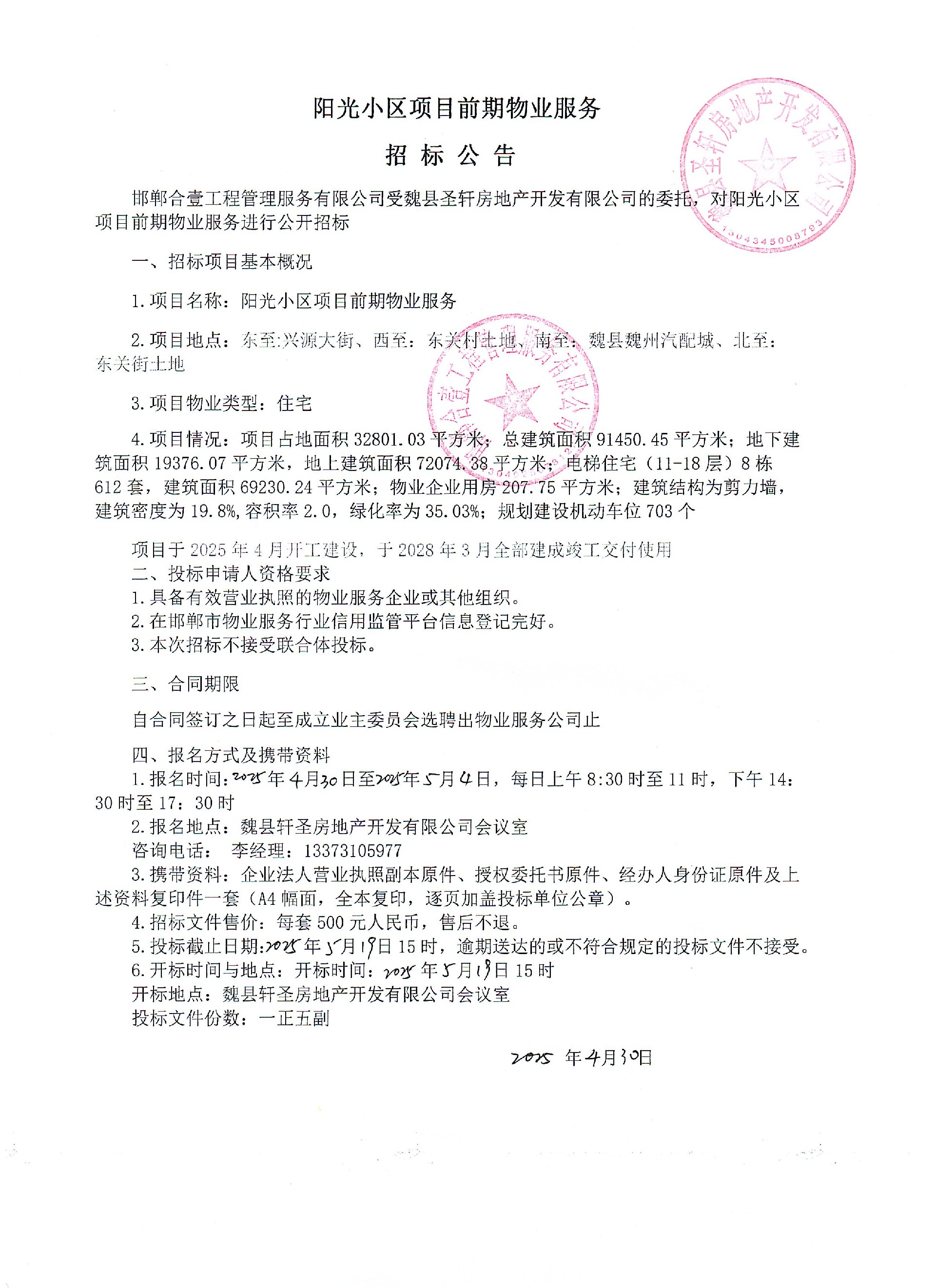 阳光小区项目前期物业服务招标公告.jpg