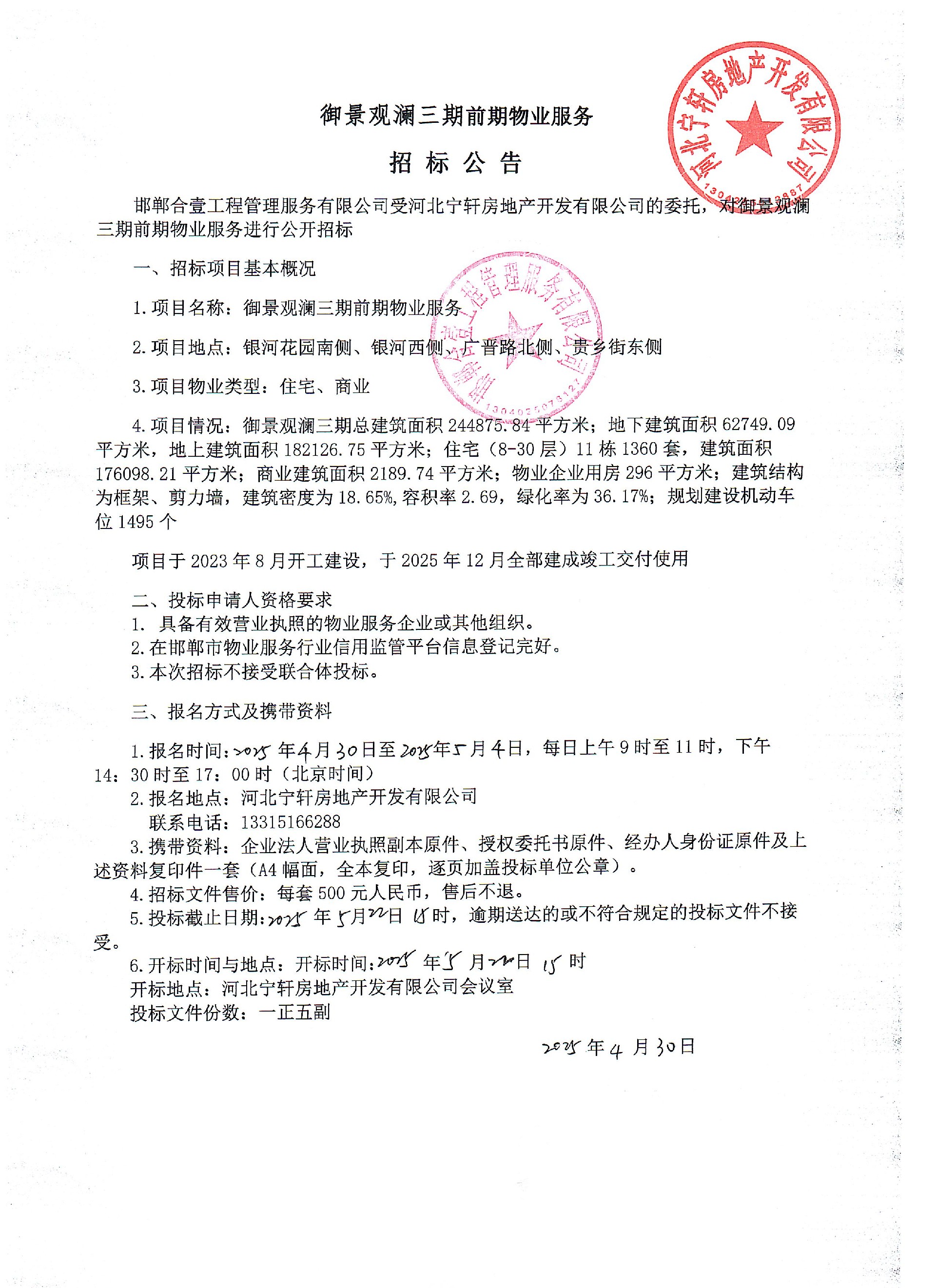 御景观澜三期前期 物业服务招标公告.jpg