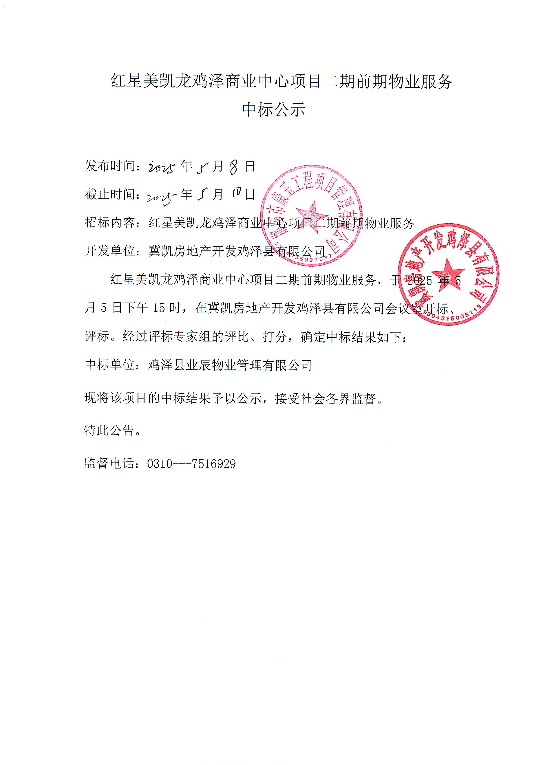 红星美凯龙鸡泽商业中心项目二期前期物业服务中标公示.jpg