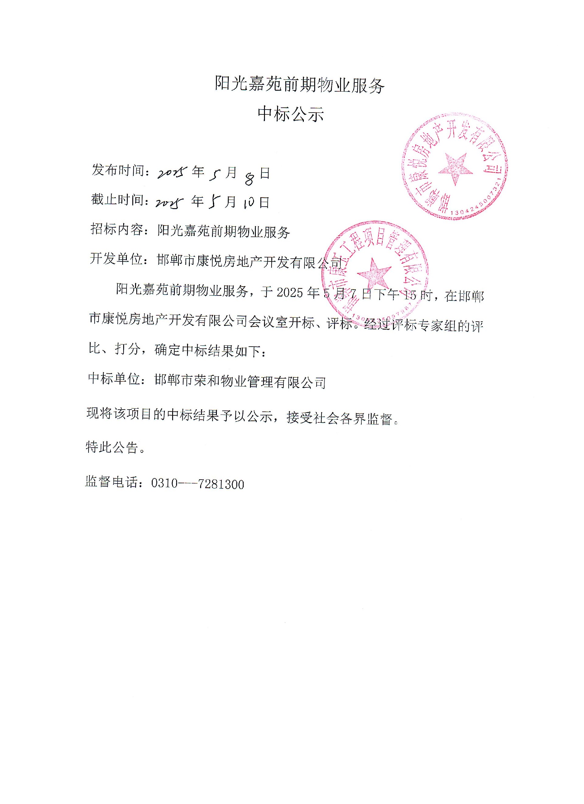 阳光嘉苑前期物业服务中标公示.jpg
