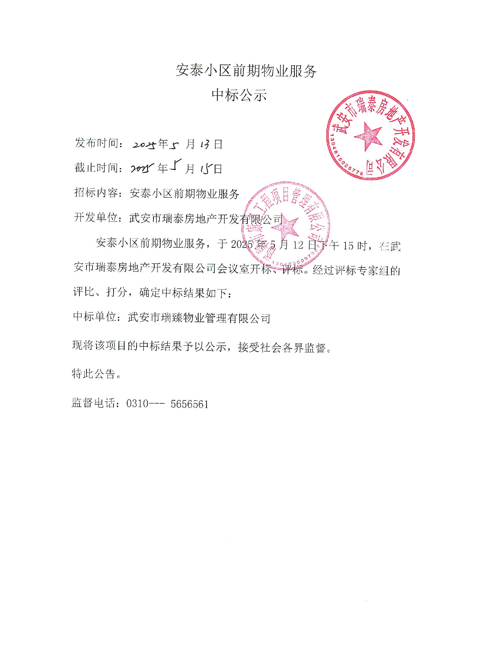 安泰小区前期物业服务中标公示.jpg