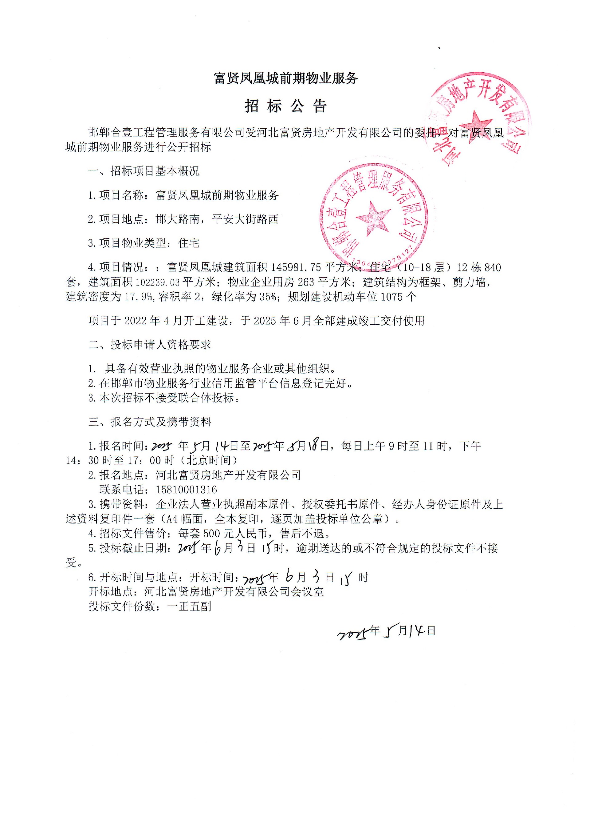 富贤凤凰城前期物业服务招标公告.jpg